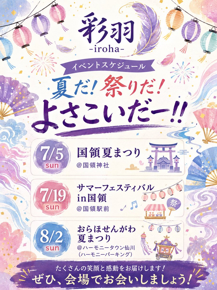 i_ro_ha168's tweet photo. 彩羽の地元！東京 調布は、今年も夏祭りが目白押し👀 彩羽もたくさん出没します。どのお祭りも毎年大盛況なので、ぜひ皆さん一緒に楽しみましょう‼️

#夏まつり #よさこい #彩羽iroha #東京 #調布 https://t.co/bOAke4Grbi
