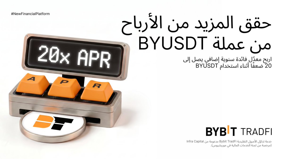 BybitArabic's tweet photo. يدعم Bybit TradFi الآن استخدام BYUSDT كضمان للهامش في تداول العقود مقابل الفروقات.

باستخدام BYUSDT كضمان للهامش، يمكنك الوصول إلى عقود TradFi مقابل الفروقات مع ربح يصل إلى 20 ضعفًا من العائد السنوي الإضافي على رصيدك من BYUSDT لفترة محدودة.

فترة العرض: من 1 يوليو، الساعة 10 صباحًا إلى 31 يوليو، الساعة 11:59 مساءً بتوقيت غرينتش

https://t.co/ERvsYK6UL4