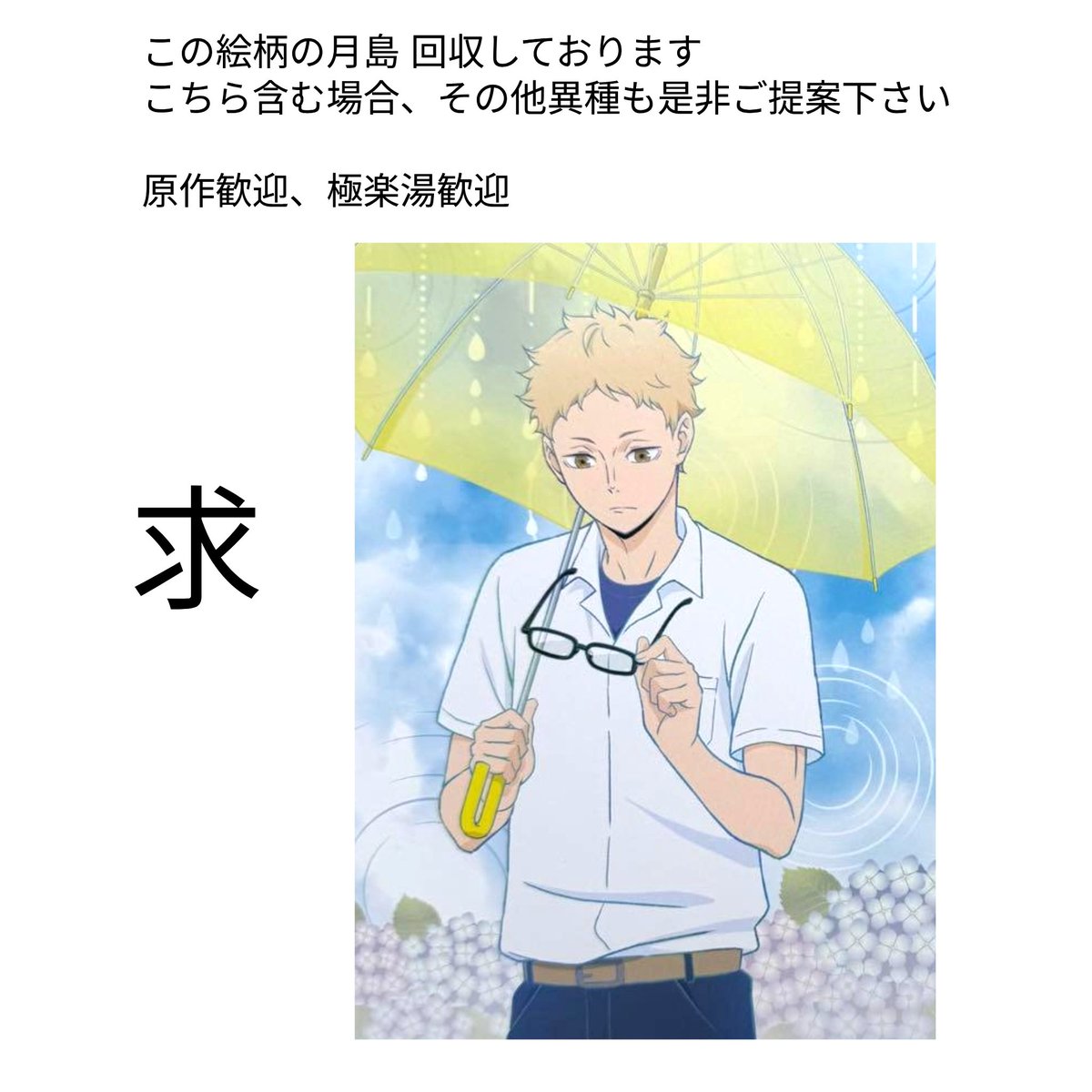 lemonreio's tweet photo. @1

[交換] ハイキュー 特典 ポストカード アニメイト フェア ロフト

木兎 日向 影山 宮治 宮侑 岩泉 及川 黒尾 研磨 山口

[求] 異種
雨上がりの帰り道 月島 ポスカ
クリアカード 缶バッジ 歓迎
都内手渡し優先

郵送はお断りする場合もございます🙇
傷ある場合事前に必ずご連絡下さい https://t.co/zU1tOg1GKJ