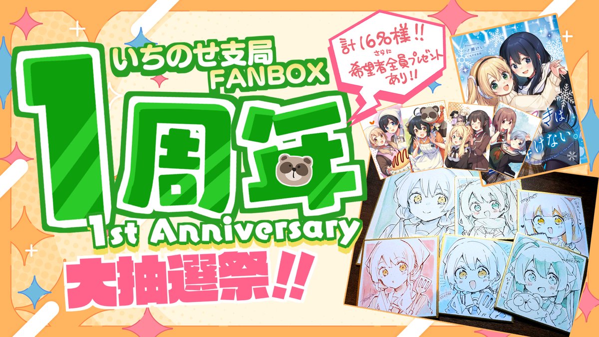✨㊗FANBOX一周年✨ プラン開設一周年を記念して、FANBOXにて合計16名