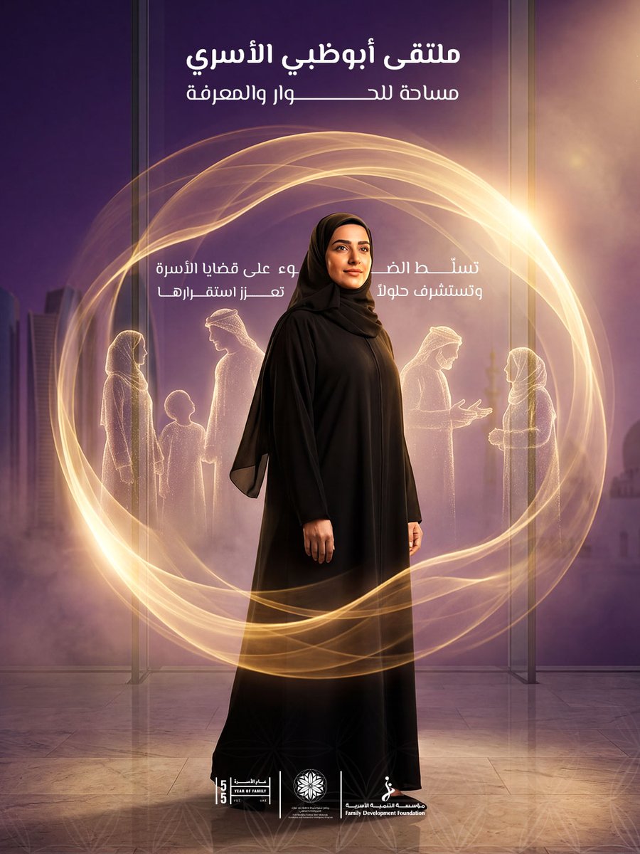 piceuae's tweet photo. يشكّل ملتقى أبوظبي الأسري منصة حوارية ومعرفية تعكس الاهتمام الراسخ بالأسرة باعتبارها الركيزة الأساسية لبناء مستقبل مستقر ومتماسك.

ومن خلال تسليط الضوء على القضايا التي تمس الأسرة، وفتح مساحات للنقاش وتبادل الخبرات، يسهم الملتقى في استشراف حلول مبتكرة تدعم جودة الحياة، وتعزز الترابط بين الأجيال، وترسّخ دور الأسرة كشريك فاعل في مسيرة التنمية الاجتماعية المستدامة.

#برنامج_سمو_الشيخة_فاطمة_بنت_مبارك_للتميّز_والذكاء_المجتمعي
#ملتقى_أبوظبي_الأسري
#عام_الأسرة