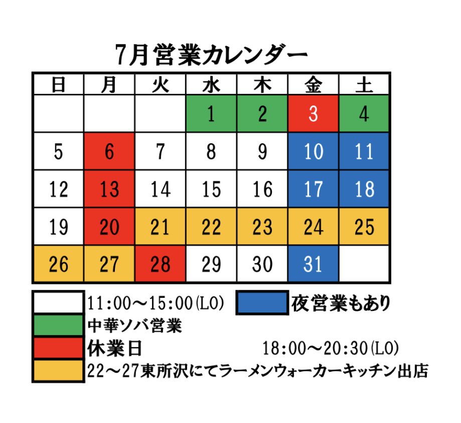 uzutokaminari's tweet photo. 【7月営業カレンダー】
・1，2，４日は「シン・中華そば」営業。
※夜営業なし

・３日は人手不足のため休業します。

・4日は大西は@HappyCooking821 にて
料理教室講師を務めさせていただきます。
※本店は「シン・中華そば」営業最終日

・22~27日は@ramenwalker キッチンに出店。今回は製粉会社とのコラボ企画です。
※本店休業

・夜営業は10,11,17,18,31の金土

７月も挑戦していきます。
応援、よろしくお願いします😊