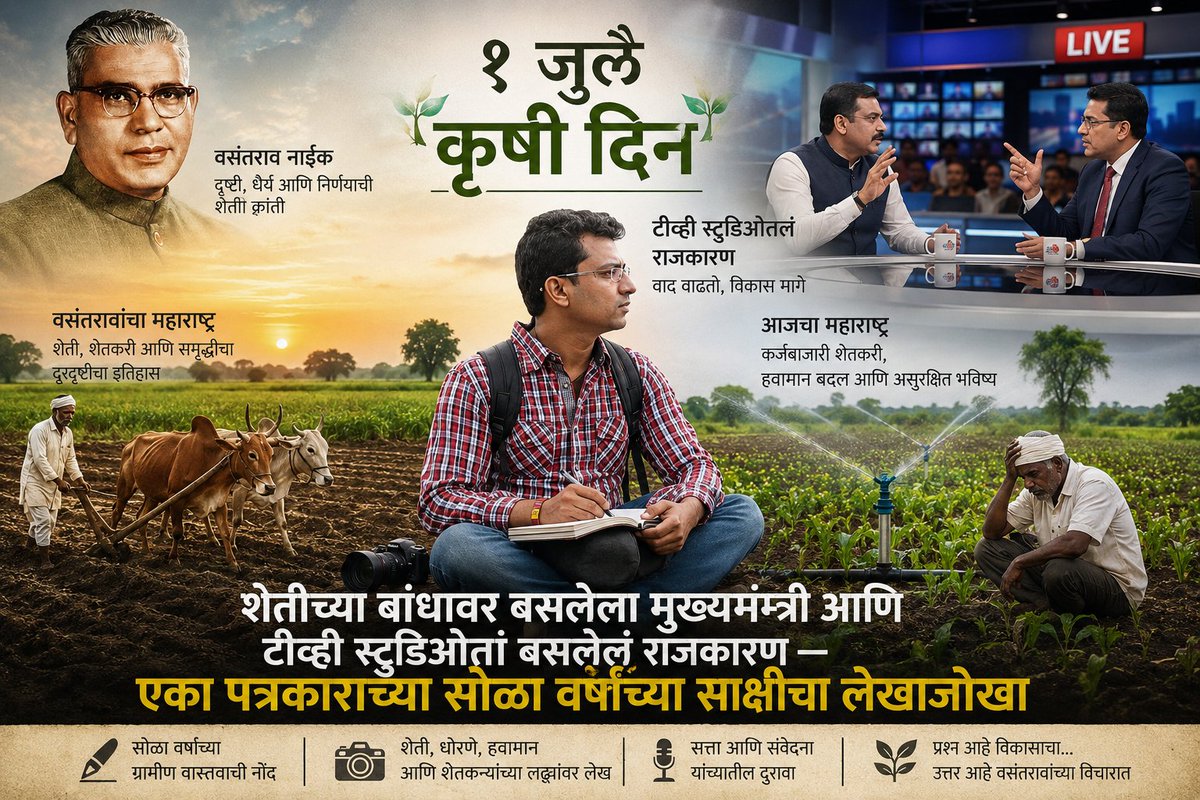 vijoyonline's tweet photo. "I sit in the CM's chair, but I sit on the farmer's bund." Vasantrao Naik didn't just say it — he built 4 agri universities, hybrid seed revolution &amp; EGS. Today's agri politics? Less data, more branding. 🌾 #KrishiDin #Maharashtra #VasantraoNaik https://t.co/rYhCEcncVS