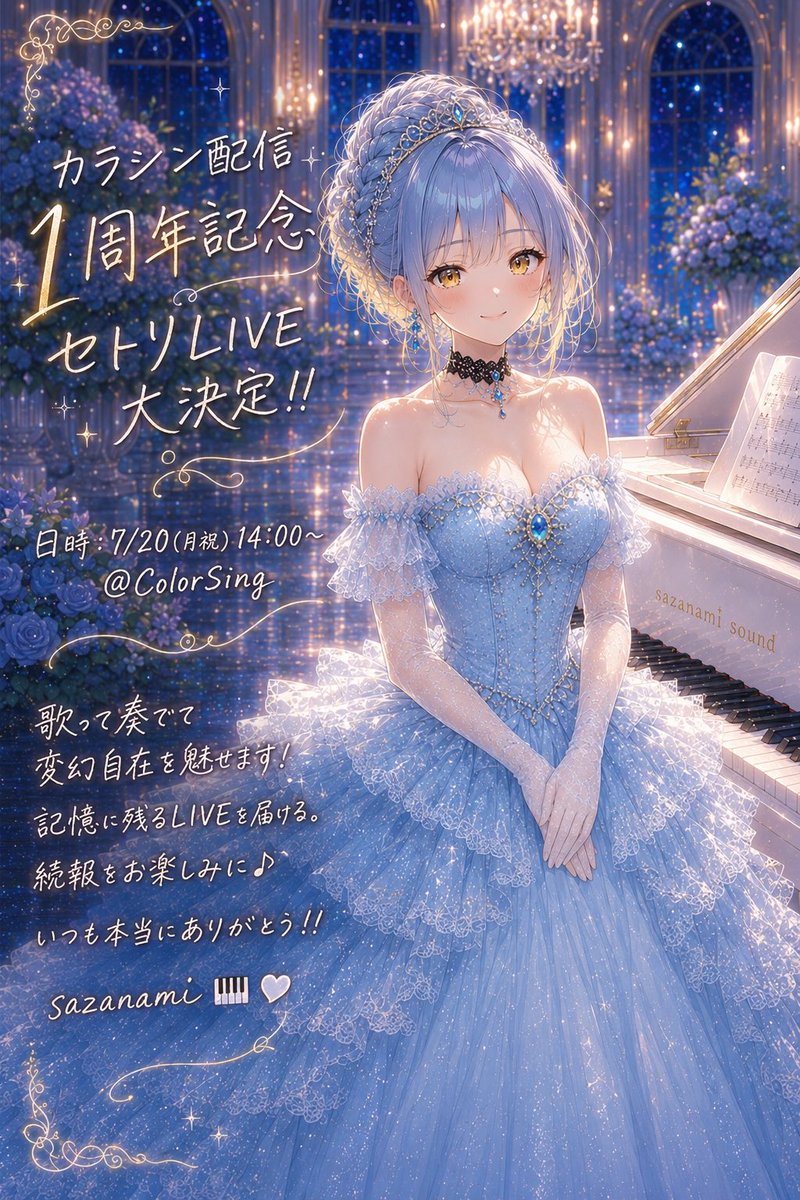 sazanami_utauyo's tweet photo. 【大切なおしらせ】
沢山の素敵なご縁に恵まれ、おかげさまでカラシン配信1周年を迎える事ができました！本当に本当にありがとう🎹🤍

私のテーマカラー、水色が似合う“海の日“に贈る…
🩵セトリLIVE🩵開催大決定！
心震わす音を届ける♪ともに楽しもう！！
#ColorSing #さざなみサウンド https://t.co/sX7iapWaOA