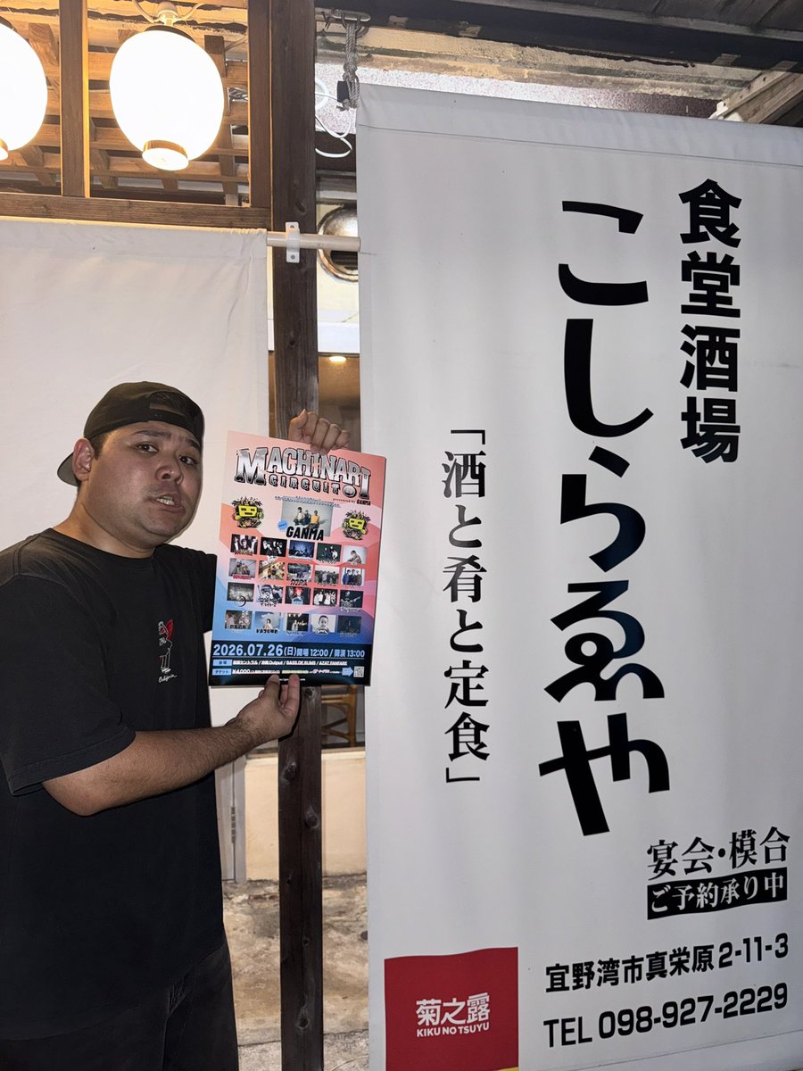 GANMA_official's tweet photo. 【🏙️マチナリポスターお渡し🎙️】

先日、『食堂居酒屋こしらゑや』様にMACHINARI CIRCUITのポスターをお渡ししてきました✨

お立ち寄りの際は是非チェックしてみて下さい🍶

#MACHINARICIRCUIT2026
#マチナリ

🎫 : チケット購入はこちらから
https://t.co/I1ZHYgHHjx https://t.co/gwKS1V3cm2