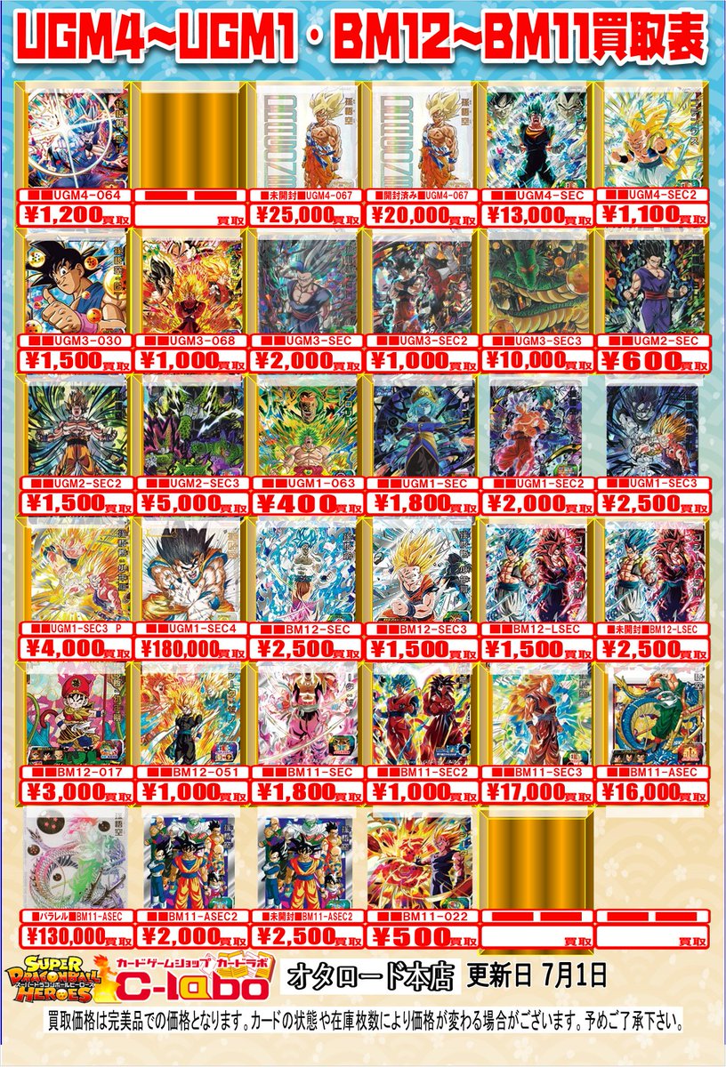 otaro_labo's tweet photo. 【ドラゴンボールヒーローズ 買取情報】
🐲ドラゴンボールヒーローズ買取表🐲
ドラヒのピックアップ買取大募集中!!!
表に載っていないヒーローズのカードも買取行っております!
お持ち込みはぜひカードラボオタロード本店まで!
#DBH https://t.co/az0MxVs6wy