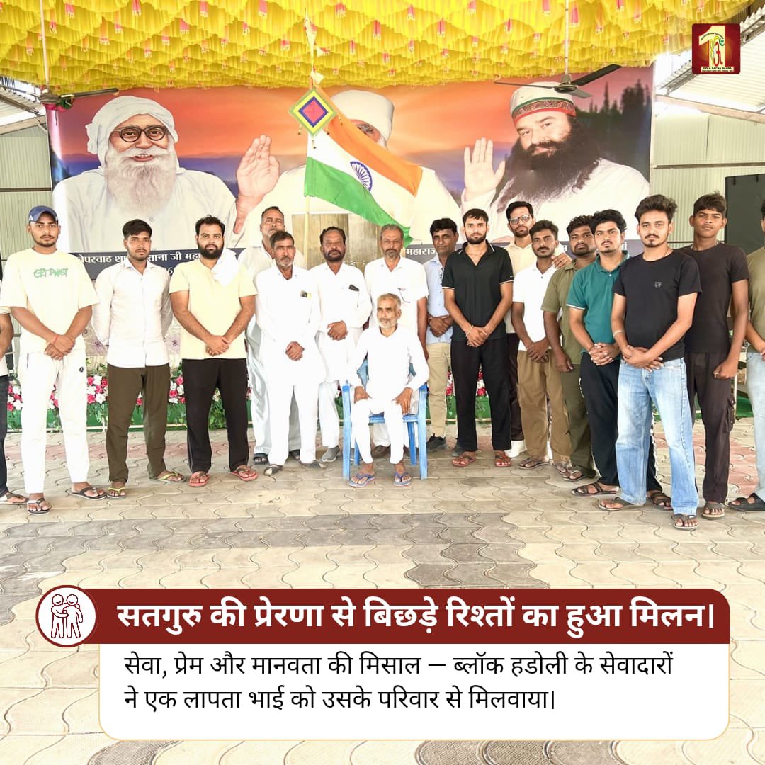 DSSNewsUpdates's tweet photo. जब बिछड़ा अपना वापस मिल जाए, तो वह पल पूरे परिवार के लिए किसी वरदान से कम नहीं होता।

पूज्य संत डॉ. गुरमीत राम रहीम सिंह जी इन्सां की पावन प्रेरणा से ब्लॉक हडोली के सेवादारों ने मानवता की मिसाल पेश करते हुए एक लापता भाई की देखभाल की और अथक प्रयासों से उसे उसके परिवार से मिलवाया।

अपनों से मिलते ही चेहरे पर लौटी खुशी और आंखों में उमड़े भाव इस बात के साक्षी हैं कि निस्वार्थ सेवा किसी के जीवन का अंधेरा दूर कर सकती है। 

किसी बिछड़े इंसान को उसके परिवार से मिलाना केवल सहायता नहीं, बल्कि एक टूटे हुए परिवार की खुशियां लौटाना है।

#DeraSachaSauda #RamRahim #HumanityFirst #FamilyReunion #MissingPersonReunited
