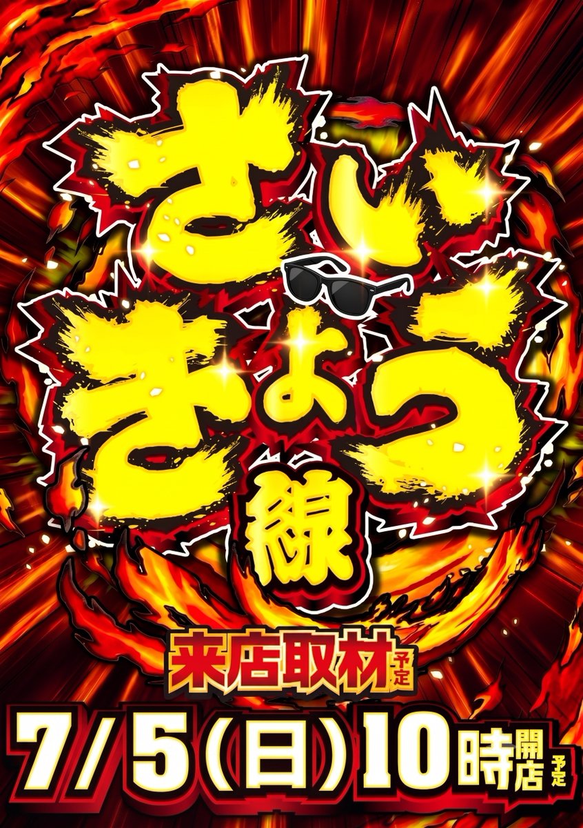 g_kitatoda's tweet photo. ７月5⃣日(日)全館10時OP予定‼️

 明日は、、、いよいよ😎
⏩💥リアルバリューマフィア💥
『小塚祥吾』さん（@kotsuka_ceo）
🔥業界・初・来店取材予定🔥
⏩『さいきょう線』来店取材予定

オンライン抽選も開放中デス🫡
9時30分までに参加登録お願いします🙇‍♂️

#新ガーデン北戸田駅前 https://t.co/9dwE3T3Yxu
