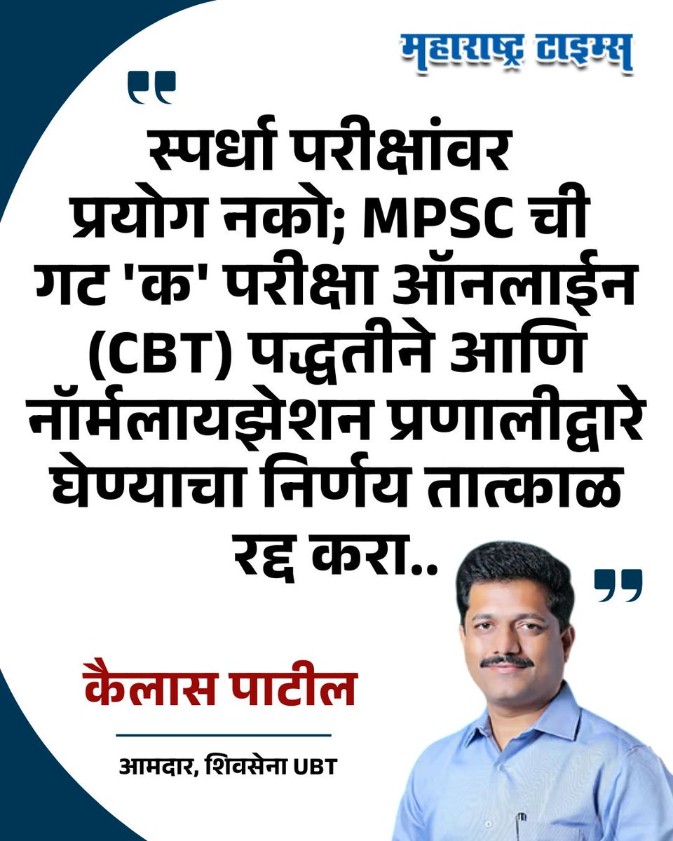 mataonline's tweet photo. 'राज्यातील लाखो स्पर्धा परीक्षा विद्यार्थ्यांच्या भवितव्याशी खेळणारा एमपीएससीचा गट 'क'च्या परीक्षा ऑनलाईन (CBT) पद्धतीने आणि नॉर्मलायझेशन प्रणालीद्वारे घेण्याचा निर्णय तात्काळ रद्द करावा' - कैलास पाटील
#KailasPatil #MPSC #CBT #MarathiNews #news https://t.co/X6nqxKRmnw
