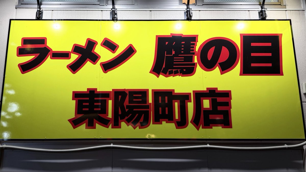 ラーメン鷹の目?東陽町店 】 すまんな。 ＠TakanomeTYC #ラーメン鷹の 