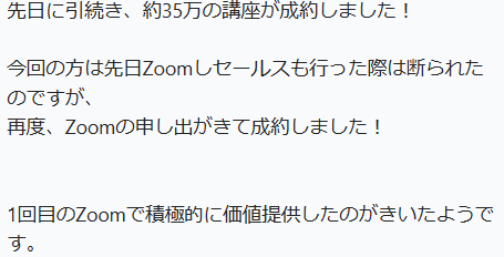 一度断られたのに35万の講座が売れた講座生がいる。Zoomで「金額が 