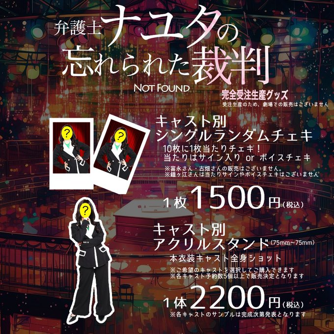 poccopubre's tweet photo. #弁護士ナユタ
#ポコステ

✨アクリルスタンド＆シングルチェキご予約受付中✨

●アクリルスタンド
・1体2200円
・各キャスト予約数5個以上のご予約があった時点で販売確定となります。
・販売確定となったキャスト様については随時ご案内いたします。
・事前予約のみの販売で、劇場受取or郵送をお選びいただけます。（送料無料）

※クレジットの場合、一度ショップにて支払いとなりますが、5体以上のご予約がなかった場合には販売はなしとなるため、払い戻しさせていただきます。
※銀行振込の場合、5体以上のご予約がなかった場合には販売はなしとなるため、販売確定後にお振込みをお願いいたします。
※各キャストサンプル画像については完成次第発表となります。

●シングルチェキ
・1枚1500円で、10枚に1枚は当たり付き（サインまたはボイスチェキ）
※20枚セットご購入となるとボイスチェキ＋サインチェキを確約とさせていただきます。
・事前予約のみの販売で、劇場受取or郵送をお選びいただけます。（送料無料）
・劇場受取の方は、劇場物販コーナーにてご予約メールをお見せください。
⚠富永さん、古畑さんの販売はございません。
⚠鐘ヶ江さんは、当たりサインやボイスチェキはございません。

　　　　　〆切 7/8(水) 23:59

■ご予約
①クレジットカード払い
https://t.co/B0DPv6mP44

②銀行振込
https://t.co/qAhxi8qFKH
※日付は1番下にあります 7/20 23:59 〆切を選択し、アクリルスタンドまたはシングルチェキを選択してご予約ください。
※備考欄にご希望のキャストをご記載ください。複数応援キャストがいる場合にはその内訳もご記載ください