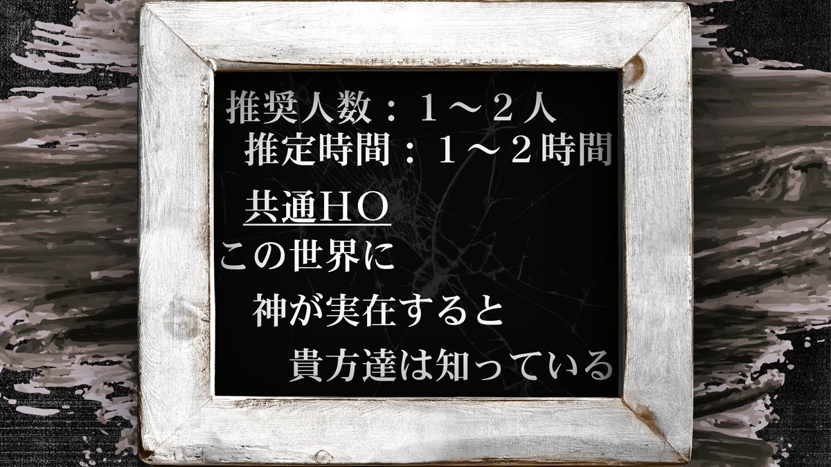 nomu_o_'s tweet photo. #月初めだし自作シナリオ宣伝する 

【正しい世界の壊し方】  

|神がいると知ってしまったこんな世界で
|それでも生きていくしかないというのに
|世界の終わりは既に始まっている。 

▼人数　　　1~2人
▼時間　　　1~2時間
▼共通HO 　この世界に神が実在すると知っている

https://t.co/lT6y7G0bmt https://t.co/Ay2xR1ds1E