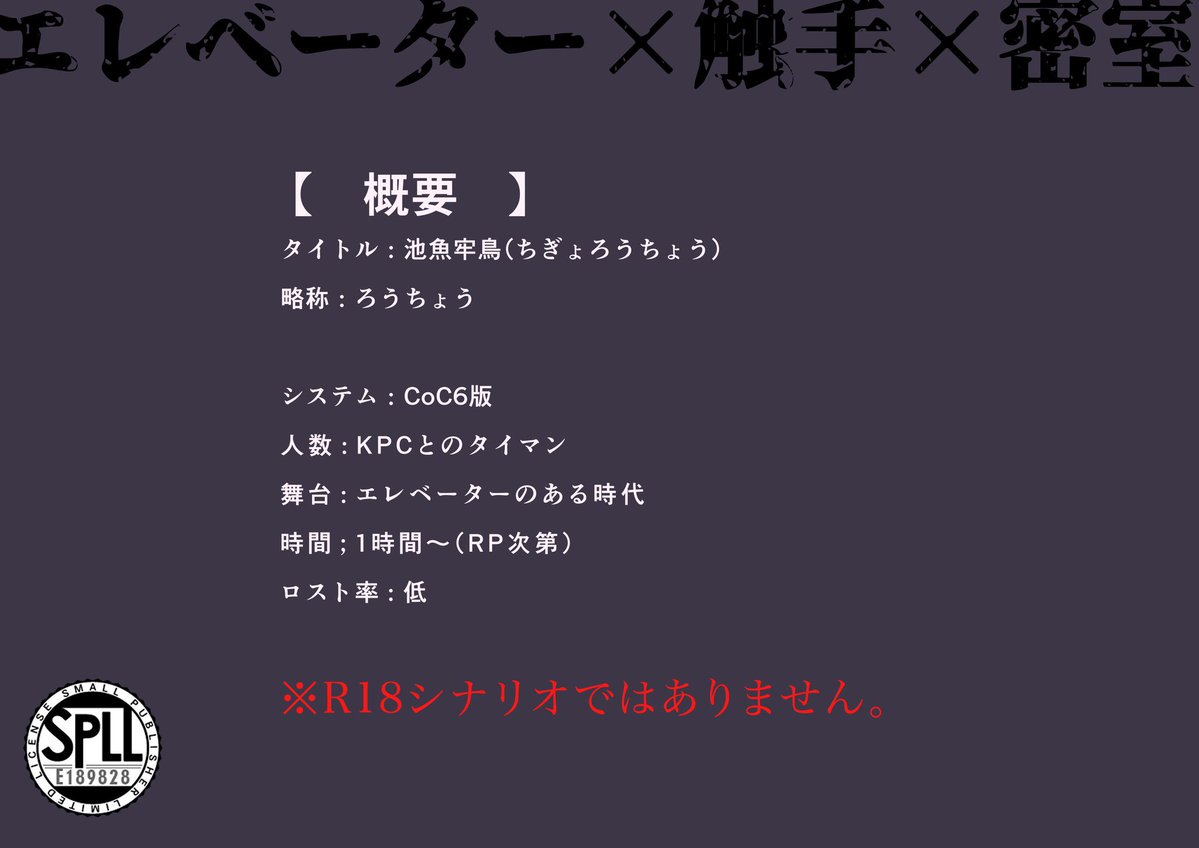 Ak1cha_trpg's tweet photo. ❚ CoC 6th
「池魚牢鳥(ちぎょろうちょう)」
     
✦ エレベーター× 触手 × 密室 ✦

人数：KPCとのタイマン   
ボイセ時間：1時間半〜   
 
一晩で遊べて、触手と戯れることになるシナリオ。

▼BOOTH
https://t.co/i4ETo3ea78 

#月初めだし自作シナリオ宣伝する https://t.co/FBuB4uMWiZ