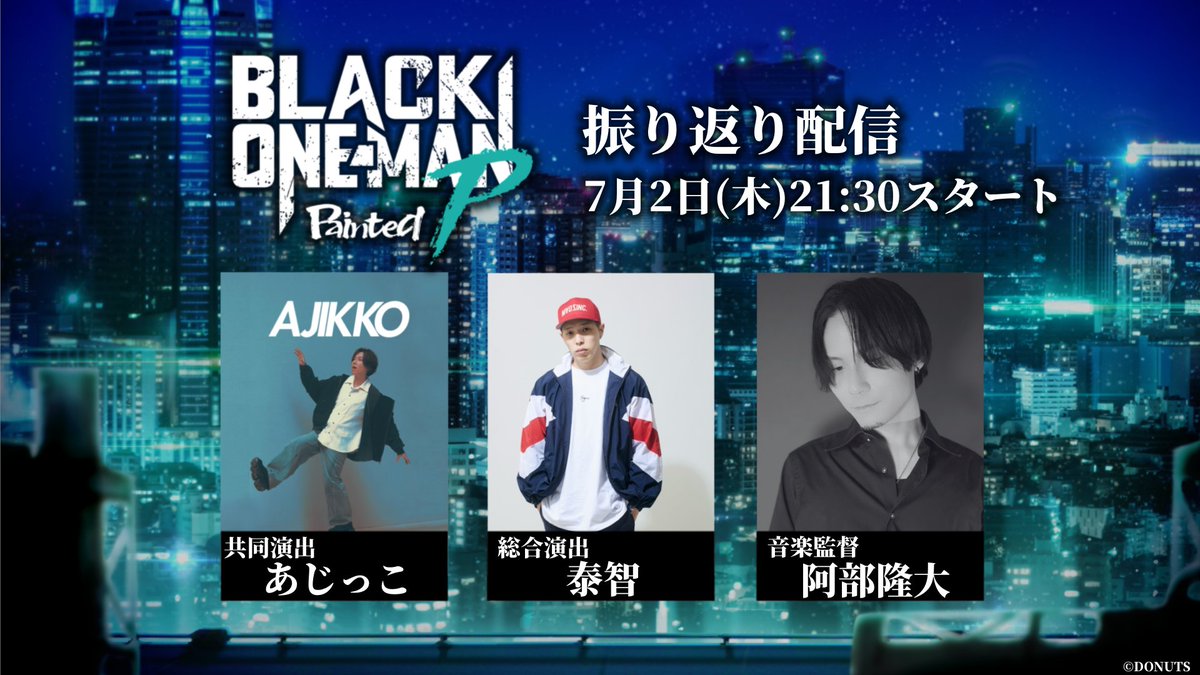 Blackstar_ts's tweet photo. ◤ BLACK ONE-MAN Painted P
　 振り返り配信 実施決定！　◢

ブラスタ公式Youtubeにて、演出チーム3名による、
チームP単独ライブの振り返り配信の実施が決定しました✨

■配信日時■
7月2日(木)21:30 スタート予定

■出演■
総合演出 #泰智 さん
共同演出 #あじっこ さん
音楽監督 #阿部隆大 さん

配信チケットのご購入はこちら👇
https://t.co/oXcwy5yLVw

#ブラスタ  #ブラワン
