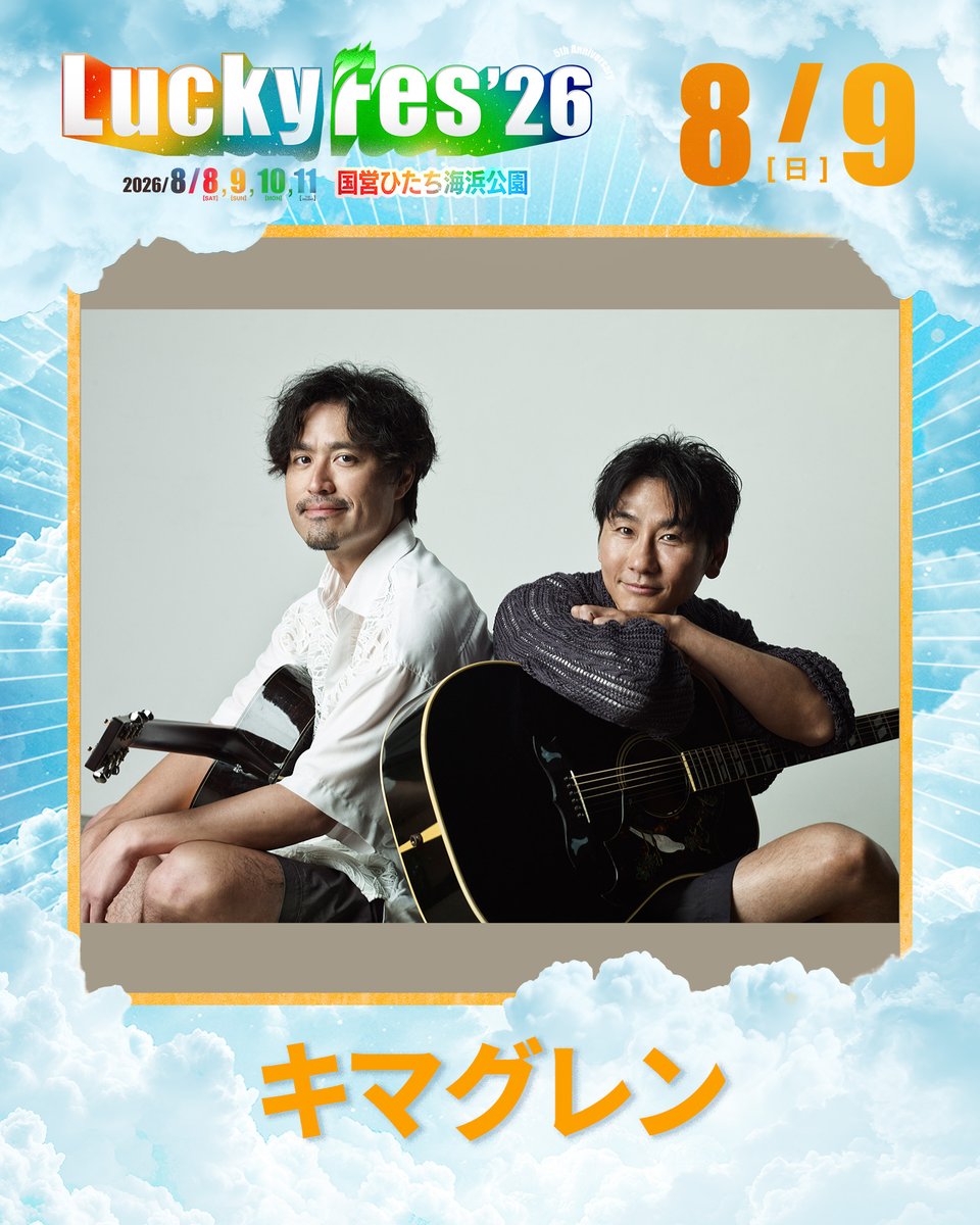 luckyfm_fes's tweet photo. /／
#LuckyFes  開催まであと35日！🔥
\＼

本日ご紹介するのは… #キマグレン !!

◆8/9（日）出演
https://t.co/cAs6jVpo3G

逗子育ちの幼なじみであるISEKI(Vo.&G.)とKUREI(Vo.)の2人組｡
2005年､逗子海岸で海の家ライブハウス(現｢音霊 OTODAMA SEA STUDIO｣)を立ち上げる中で結成｡“LOVE+LIFE+LOCAL”という3つの｢L｣をテーマに､多彩な音楽性をミックスしたJ-POPを確立｡
2008年､ユニバーサル シグマよりメジャー･デビュー｡
同年5月にリリースした2ndSingle「LIFE｣が「au Smart Sports」のCMソングに起用され､配信350万DLの大ヒット｡
その後､7月にリリースした1st Album｢ZUSHI｣は初登場1位を獲得し､30万枚を超える大ヒットを記録した｡
その年､数々の新人賞を受賞し､紅白歌合戦に初出場を果たす｡
｢LIFE｣は京急電鉄 新逗子駅の駅メロディ(列車接近案内音)にも採用され､神奈川観光親善大使も務めた。

🎫Ticket https://t.co/84uW7e5YkD
🎧Playlist https://t.co/qH8hEkDiTg
