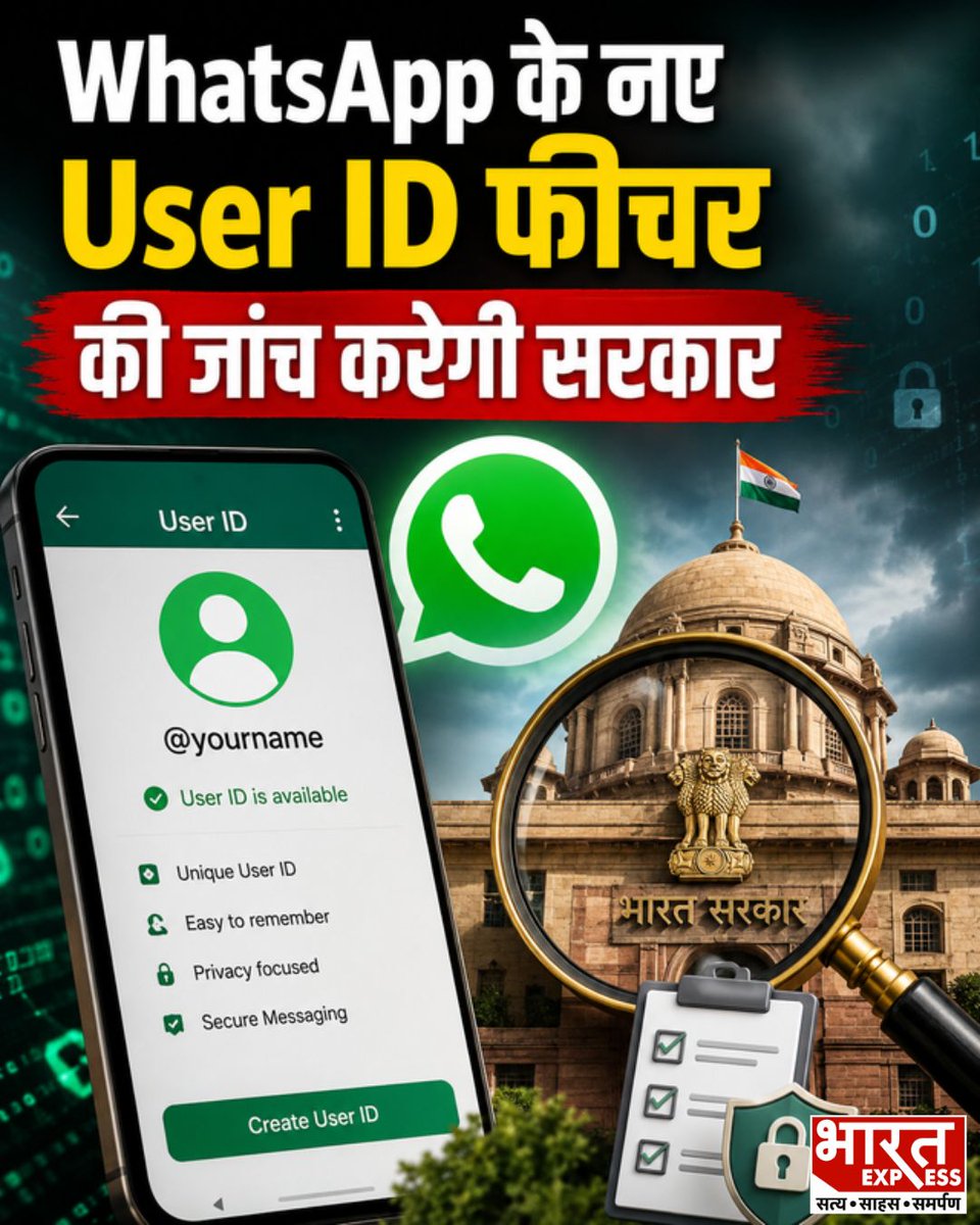 BhaaratExpress's tweet photo. WhatsApp के नए User ID फीचर की जांच करेगी सरकार, जताई ऑनलाइन फ्रॉड बढ़ने की आशंका
#WhatsAppUpdate #UserIDFeature #OnlineFraud #CyberSecurity #CyberCrime #DigitalSafety #OnlineScam #InternetSafety #SocialMediaUpdate #BharatExpress https://t.co/ggDI7QYRYL