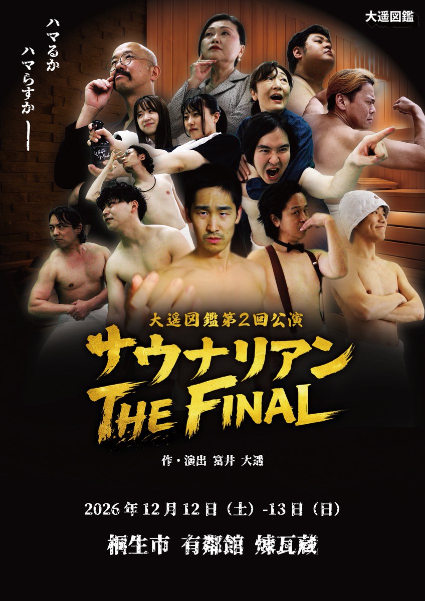 taiyozukan's tweet photo. 🚨フライヤー公開&amp;予約開始🚨

大遥図鑑第2回公演
『サウナリアン THE FINAL』

〈会場🏠〉桐生市有隣館 煉瓦蔵

〈日程🗓️〉
2026年
12月12日(土)18:00
12月13日(日)11:00
12月13日(日)14:00

〈チケット🎫〉
前売 1500円
当日 2000円
学生 無料

ご予約はこちらから↓
https://t.co/NGe2SS4N8a https://t.co/mrVgvlxsiA