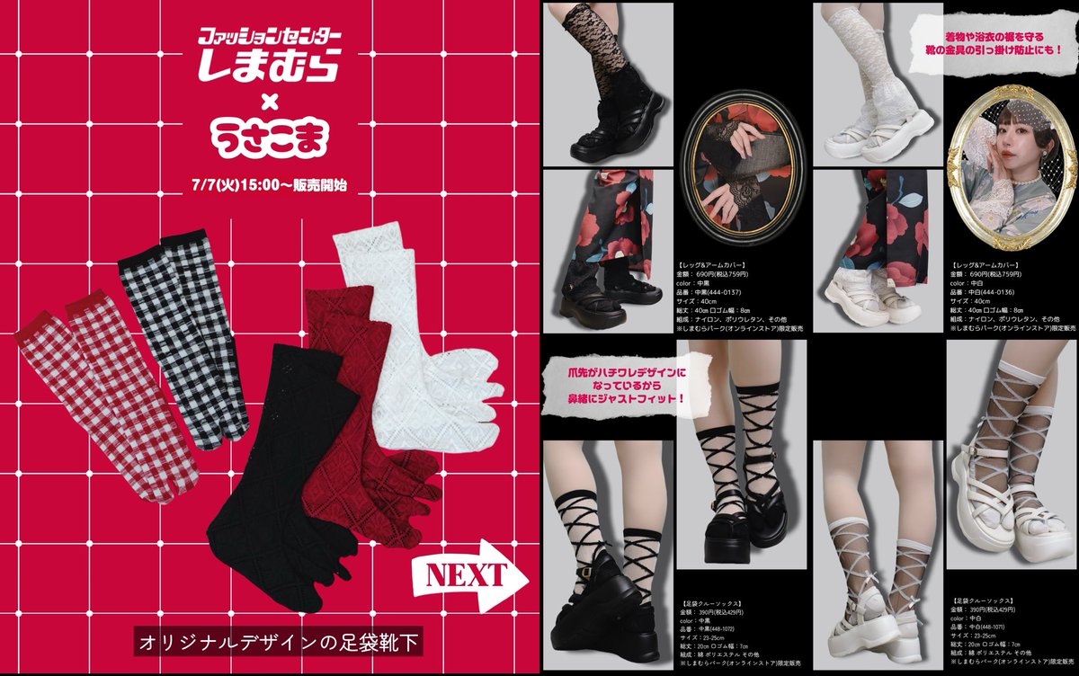 usagi_komachi's tweet photo. \\ 和服にも洋服にも使える靴下 //
 
ファッションセンターしまむら×現代着物スタイリストうさこま×Viele Farben
コラボレーションアイテムが登場です！！
 
和洋で使える足袋靴下、どどんと8種類できました✨
 
使いやすい短め丈からタイツ感覚で使えるロングタイプetc…
ハイソックス丈は身丈の短い着物や浴衣、袴などを着る時にもおすすめ！
ぜひ様々なスタイリングでお役立てください。
 
2026年7月7日(火)15:00～しまむらパーク（オンラインストア）で販売開始
しまむらパーク(オンラインストア)は15時～販売開始です。
オンラインストアは、しまむら公式アカウント（ @shimamura_gr ）プロフィールリンクからご確認ください。

-——————————————
 
@usagi_komachi ◀︎ ファッションとして楽しむ着物コーディネートや着付け方を発信中📢👘
他の投稿もチェックしてね✅
 
-——————————————

#PR
#しまむらコラボ
#しまむら
#しまパト
#ファッションセンターしまむら