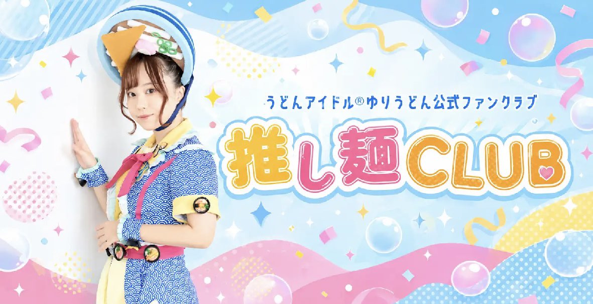 pepipapapa's tweet photo. 🎉お知らせ🎉

ゆりうどん初の公式ファンクラブ
「ゆりうどん推し麺CLUB」がオープンしました！✨

ここでは…
💙ブログ
📸限定ギャラリー
💬グループチャット
🎥会員限定配信 など

ぜひ一緒に、推し麺CLUBを盛り上げていきましょう✨️

▼ご入会はこちら
https://t.co/JbZlnJH0kp https://t.co/RVxIYiAE9r