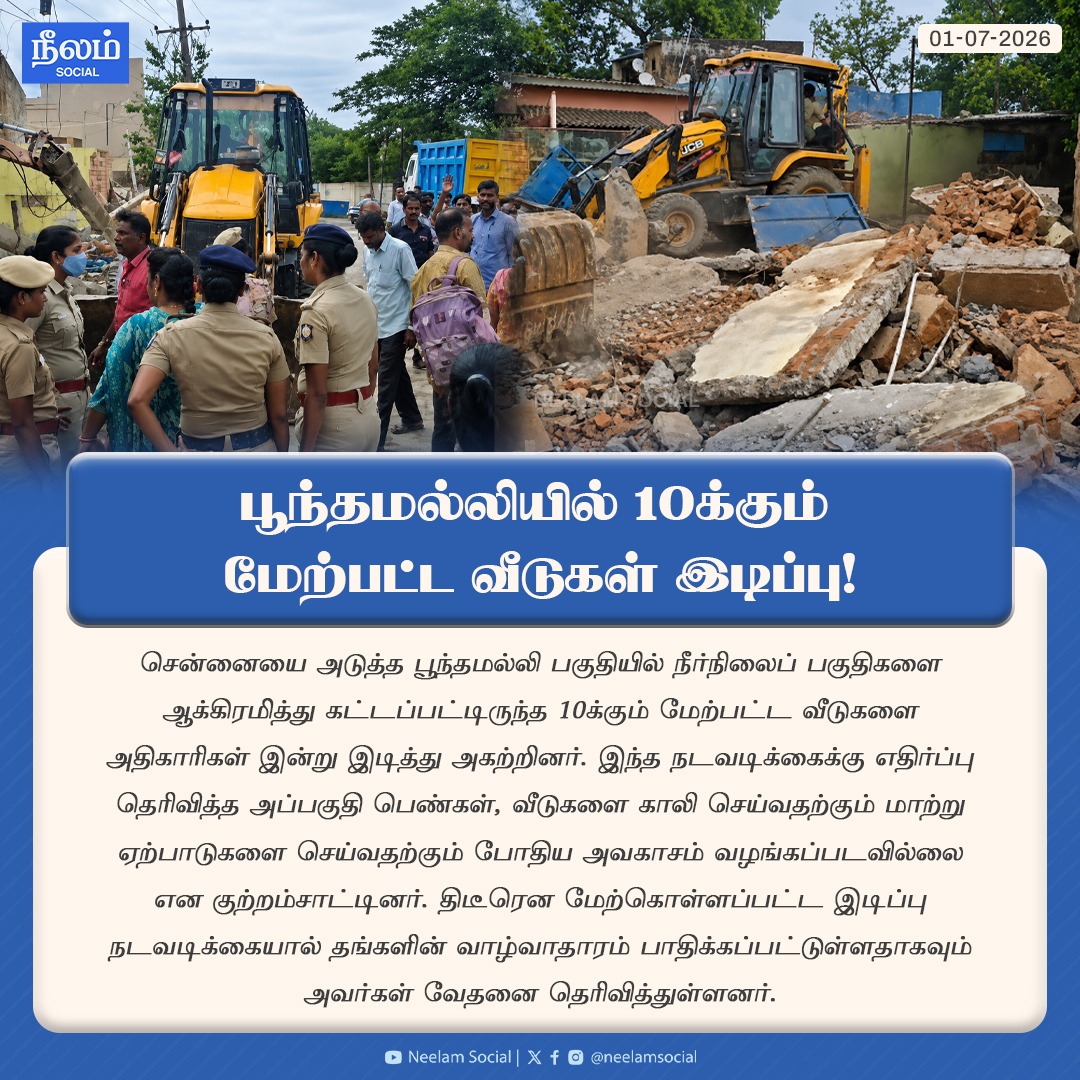 NeelamSocial's tweet photo. பூந்தமல்லியில் 10-க்கும் மேற்பட்ட வீடுகள் இடிப்பு!

#chennai #eviction #publicrights #tamilnadu #tngovt #neelamreports #neelamsocial https://t.co/9DXdMYCGM5