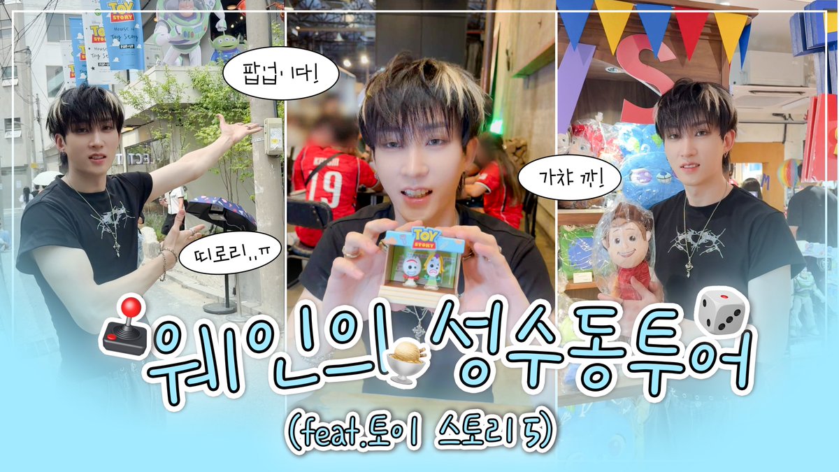 XODIACOfficial's tweet photo. [X-BLISS Only] 웨인의 성수동투어🕹️🍨🎲

🔗 : https://t.co/rn9q4AArhV

#XODIAC #소디엑 
#WAIN #웨�� https://t.co/dBne1R87kS