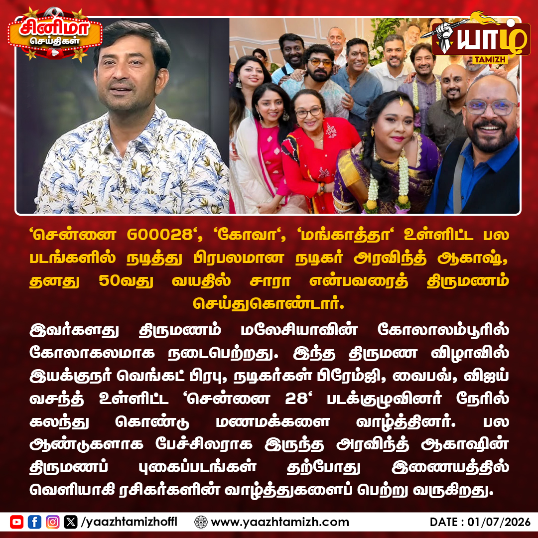 yaazhtamizhoffl's tweet photo. 50 வயதில் திருமண பந்தத்தில் இணைந்த நடிகர் அரவிந்த் ஆகாஷ்!

#AravindAkash #AravindAkashMarriage #ActorAravindAkash #Chennai28 #VenkatPrabhu #Kollywood #TamilCinema #KollywoodNews #Chennai28Gang #CinemaUpdate https://t.co/HIiTyU8Rjg