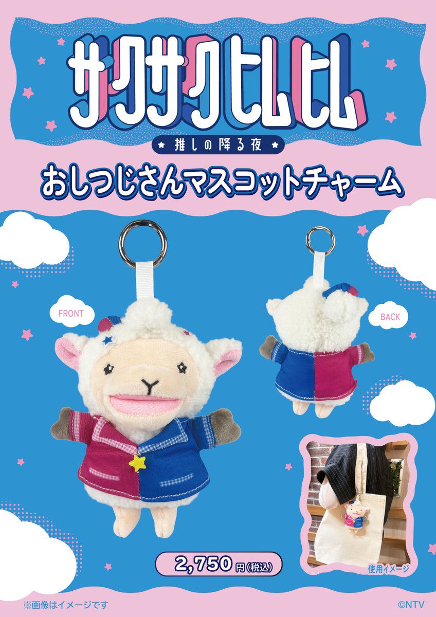 sakusakuhimhim's tweet photo. ！！推しらせ解禁！！

／
　番組初のオリジナルグッズ！
　　『おしつじさんマスコットチャーム』が
　　　できたメェ〜！！！✨
＼

発売は明日7/4(土)10:00〜！

　◼️店舗
　・日テレ屋（汐留店・東京駅店） 
　・テレビ局公式ショップ ～ツリービレッジ
 　（東京・大阪・福岡・横浜） 

　◼️ECサイト
 　・日テレポシュレ本店（日テレ屋web）
　　https://t.co/4cktFC6SJG 

　・セブンネット
　　 https://t.co/TFMV00NfpG 

　おしつじマスコットを色々な場所に
　連れて行ってくれたら嬉しいです！🐑❤️‍🔥

🌸『#サクサクヒムヒム』🍄
🗓️毎週土曜23:30放送
　佐久間大介(Snow Man) 
　日村勇紀(バナナマン)