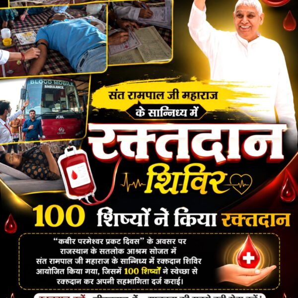 Lalit__d_'s tweet photo. #मानव_धर्म_हमारा
कबीर परमेश्वर प्रकट दिवस" के पावन अवसर पर

रक्तदान
कर मानवता की सेवा का प्रयास थोडे ना देंगे।
हम निस
नेपाल में 91 यूनिट रक्तदान
सतलोक आश्रम धनुषा (नेपाल) में संत रामपाल जी महाराज के मार्गदर्शन में रक्तदान शिविर लगाया गया। 
Sant RampalJi Life Savior https://t.co/DqFvPrsTnC