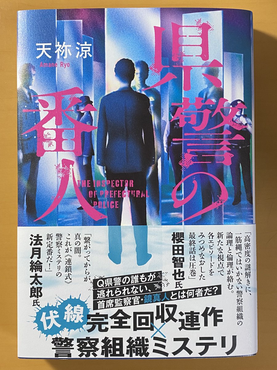yoji83's tweet photo. 天祢涼『県警の番人』を読了。
不祥事続きの��県警で「県警の番人」の異名を持つようになった鏡監察官、不祥事の裏で有無を言わさず決断を下していく。
連作短編の最終話で見えなかった繋がりが浮かび上がってくる面白さ。 https://t.co/W2KjuE6Zws