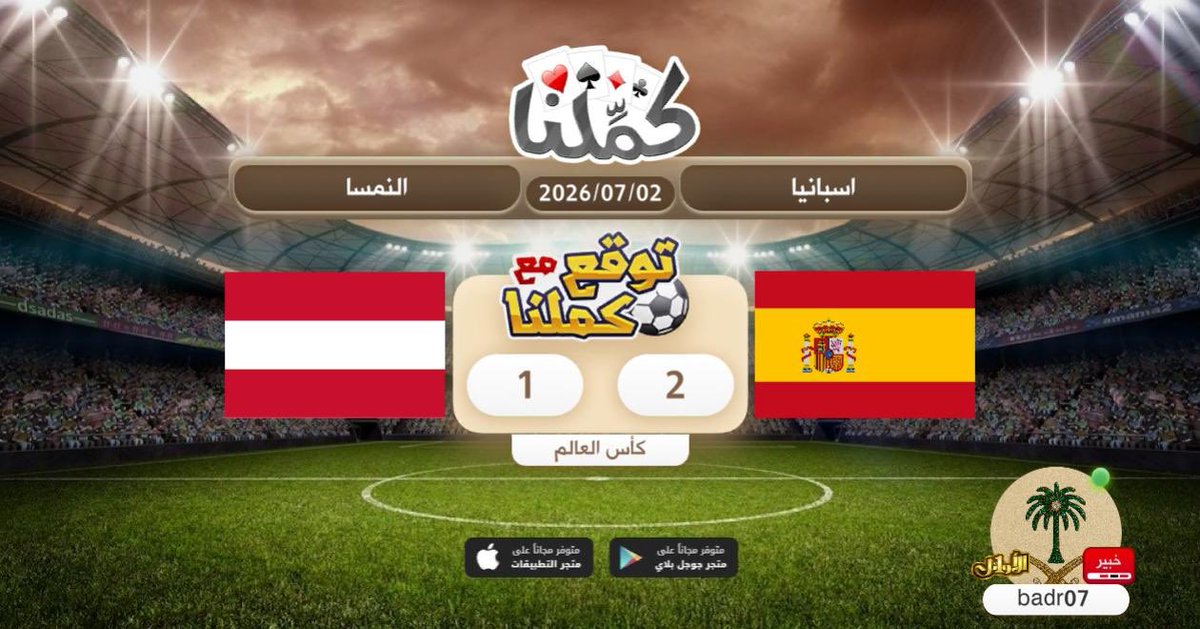 by20__'s tweet photo. اتوقع النتيجة
@Kammelna #توقع_مع_كملنا #إسبانيا_النمسا https://t.co/UcIwetFO3f