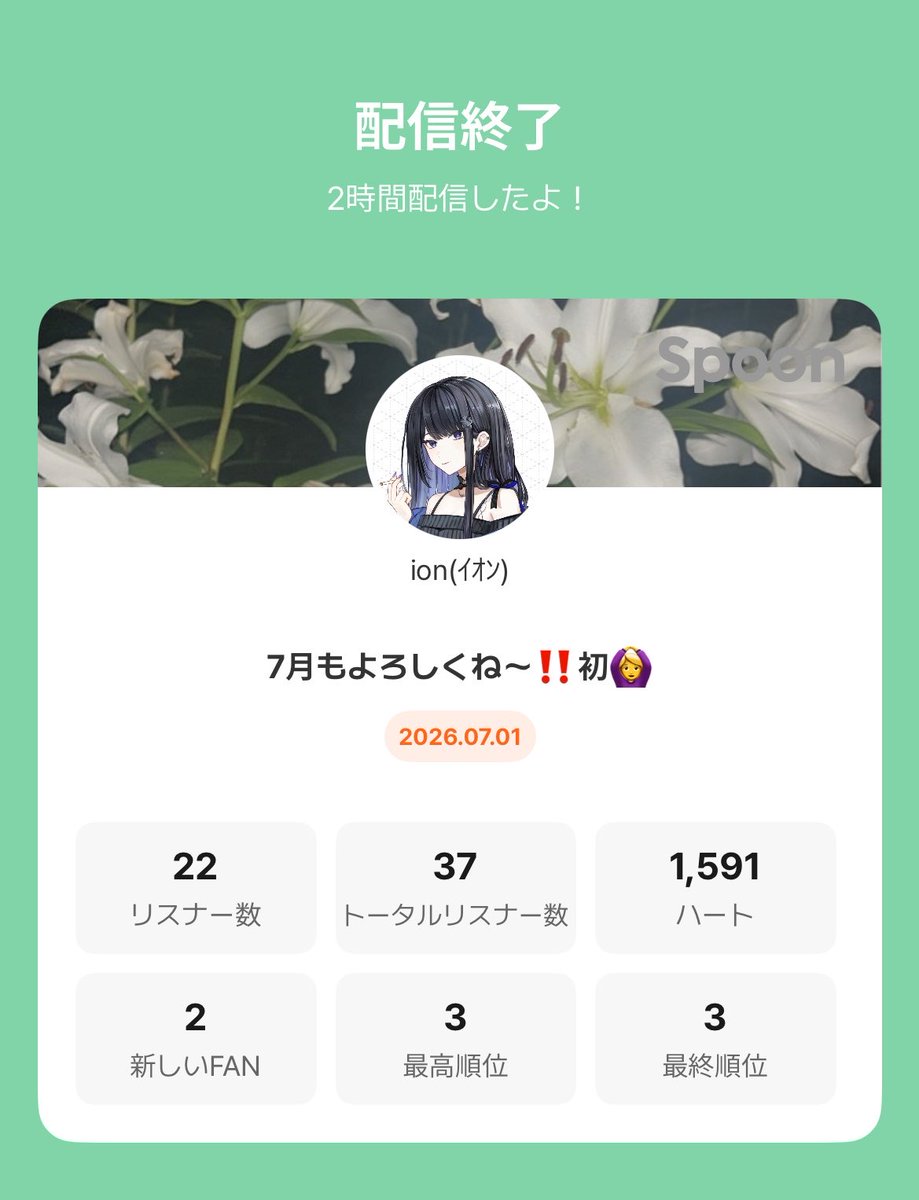 ion_spx's tweet photo. 7月一発目沢山いてくれてありがとう🥹

今月から沢山配信するから皆もできる範囲で協力してくれたら嬉しいな‼️

毎日楽しく配信出来てるのも皆のおかけです。感謝🙏✨️ https://t.co/obO0emg16l