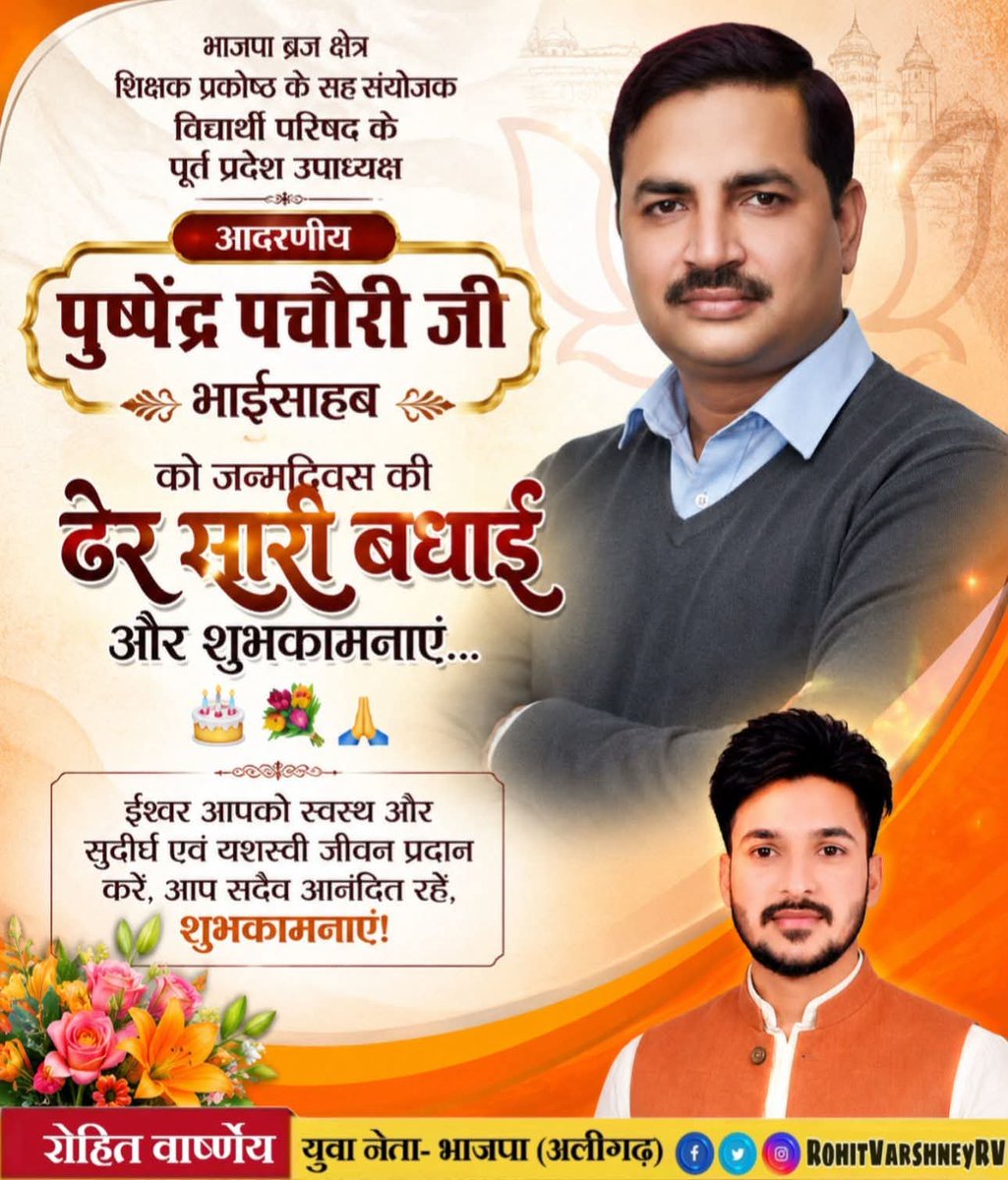 RohitVarshneyRV's tweet photo. भाजपा ब्रज क्षेत्र शिक्षक प्रकोष्ठ के सह सयोंजक विद्यार्थी परिषद के पूर्व प्रदेश उपाध्यक्ष आदरणीय पुष्पेंद्र पचौरी जी भाईसाहब को जन्मदिवस की ढेर सारी बधाई और शुभकामनाएं…🎂💐🙏
ईश्वर आपको स्वस्थ और सुदीर्घ एवं यशस्वी जीवन प्रदान करें, @pushpendra1535 https://t.co/yuRrJbZAG9
