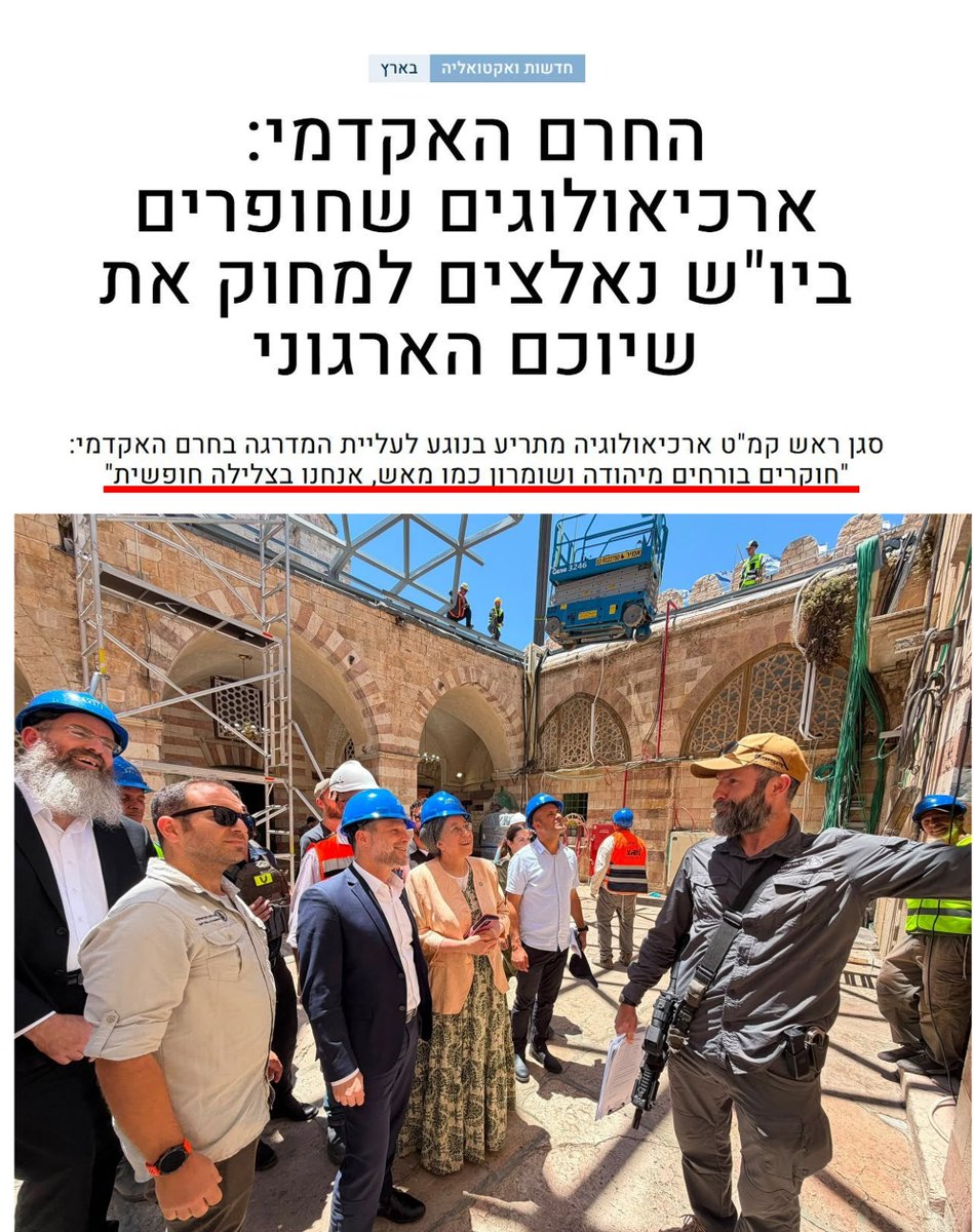 AlonArad1's tweet photo. סגן קמ״ט ארכיאולוגיה: ״חוקרים בורחים מיהודה והשומרון כמו מאש. אנחנו בצלילה חופשית״
גם סגן קמ״ט ארכיאולוגיה: יא איזה כיף במערת המכפלה עם סמוטריץ וסטרוק בוא נתקין גג מתכת עצום שבהכרח יפגע באתר מורשת עולמית בסכנה.

וואי מעניין למה יש חרם על הארכיאולוגיה הישראלית
תודה ל @UriErlich https://t.co/C38RJB1ssl