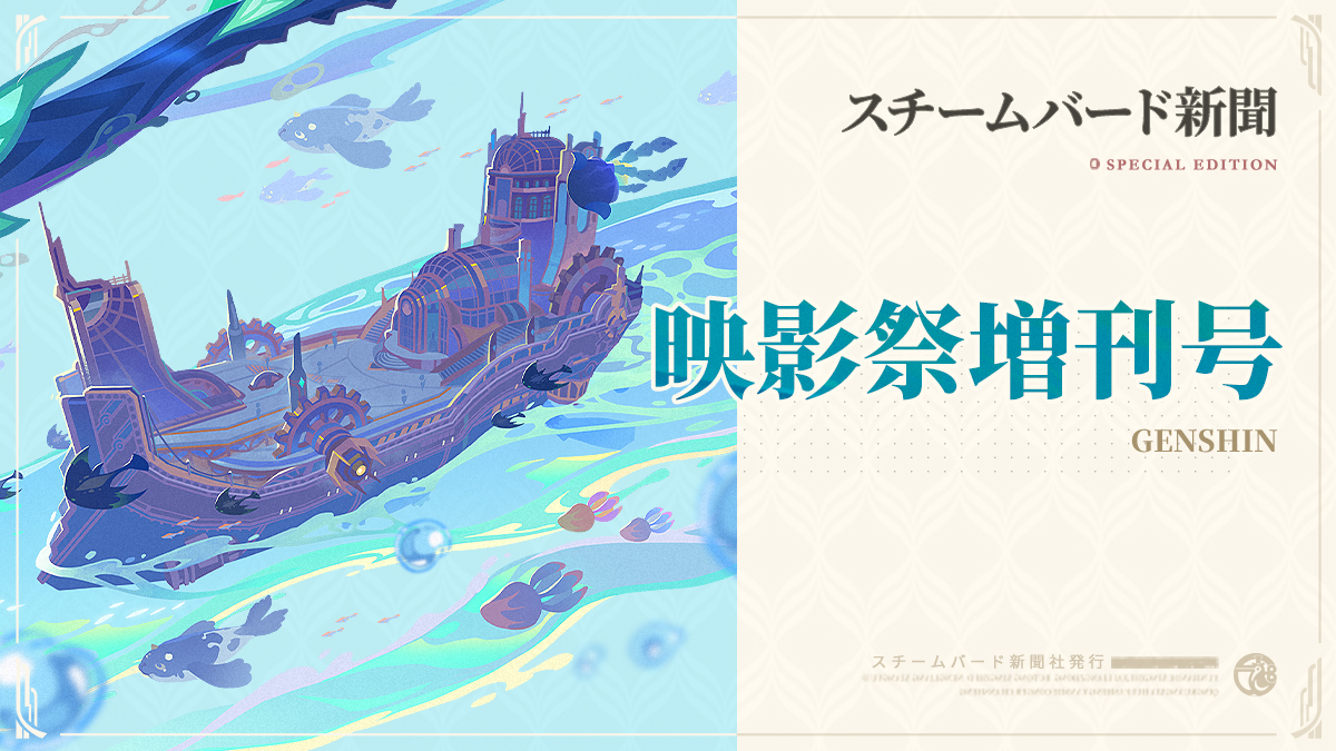 Genshin_7's tweet photo. 【スチームバード新聞 | 映影祭増刊号】
旅人さん、こんにちは！
こちらにスチームバード新聞の映影祭増刊号があります。旅人の記事が載っているようですよ！一緒に見てみましょう！

#原神LunaVIII #原神 https://t.co/vxI2ZelKEt