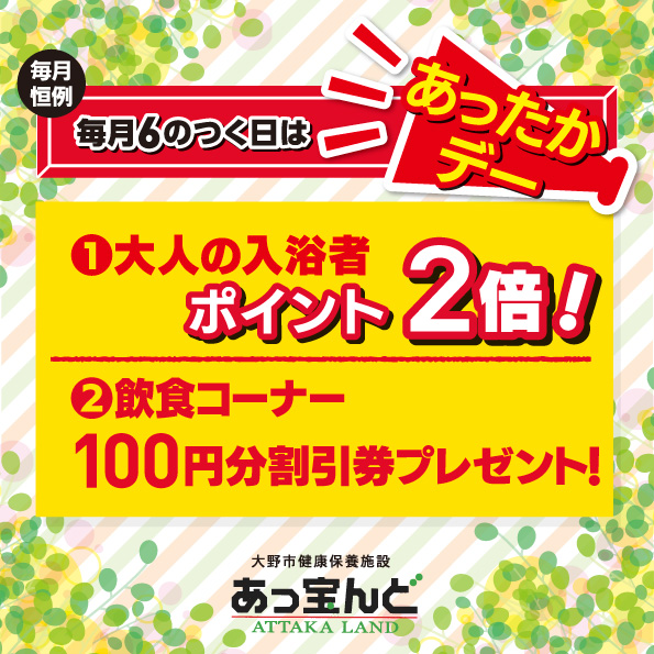 attakaland's tweet photo. みなさま本日は6のつく日、あっ宝デーです！
大人入浴ポイント2倍+お食事割引券も
もらえちゃうお得な一日です✨

みなさまのお越しをお待ちしております🌞

#あっ宝んど #大野市 #あっ宝デー https://t.co/xyePI8Xj2Q