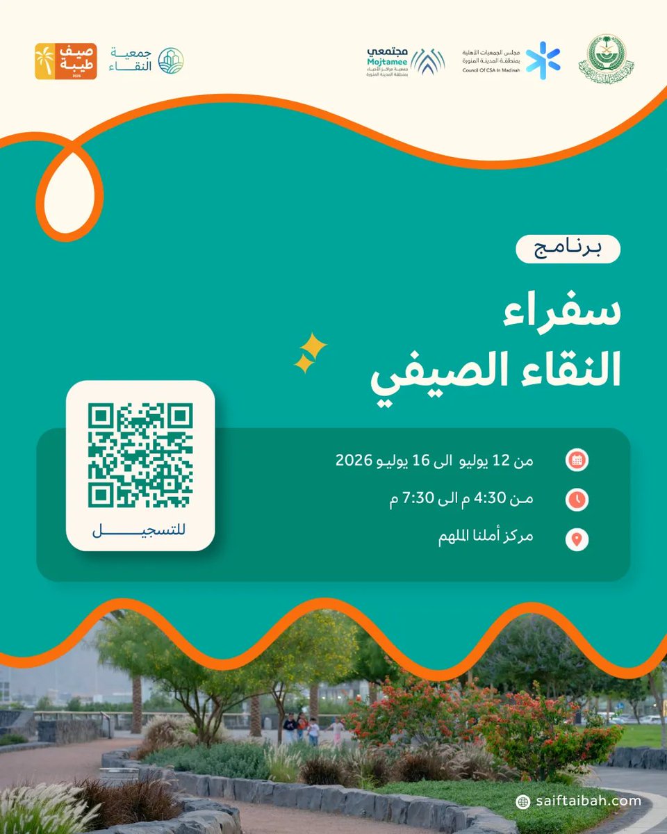ALNAKAA34's tweet photo. برنامج سفراء النقاء الصيفي 🌿
كن سفيرًا للبيئة واصنع أثرًا مستدامًا في مجتمعك 🌱
انضم إلى برنامج سفراء النقاء الصيفي واستمتع بتجربة مليئة بالتطوع، والقيادة، والمبادرات البيئية.
#جمعية_النقاء #صيف_طيبة5 #سفراء_النقاء_الصيفي #المدينة_المنورة #الاستدامة #العمل_التطوعي #البيئة https://t.co/yvsqx2VxKG