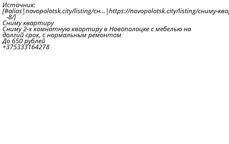 flatNovopolotsk's tweet photo. Источник: [#alias|https://t.co/MJ4qcWgzsB]
Сниму квартиру
Сниму 2-х комнатную квартиру в Новополоцке с мебелью на долгий срок, с нормальным ремонтом
До 650 рублей
+375333164278 https://t.co/YmmXSQj6Re