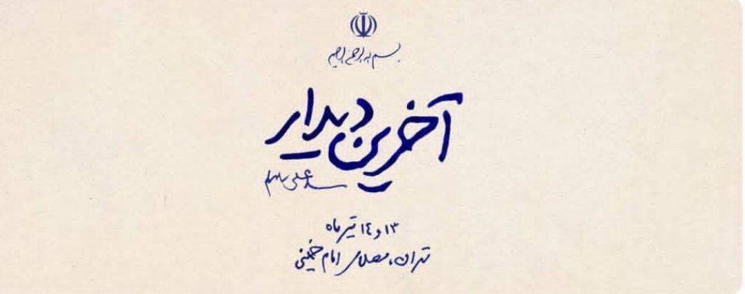 Mahgol_20's tweet photo. بوقت آخرین دیدار با کشور دوست ترین رهبر دنیا💔

#باید_برخاست
#قیام_مردم_مبعوث https://t.co/YxPnuP1I4s