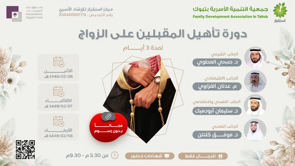 Osareah's tweet photo. #جمعية_استقرار للتنمية الأسرية بـ #تبوك 
تُقدم لكم البرنامج التدريبي:
تأهيل المقبلين على الزواج
يقدمه : 
د. صبحي العطوي
م. عدنان الغزاوي
د. سليمان أبودميك
د. موفق كلنتن

🗓️يوم الاثنين 6-2-1448هـ
▪️(الجانب الشرعي والاقتصادي)
🗓️يوم الثلاثاء 7-2-1448هـ
▪️(الجانب النفسي والاجتماعي)
🗓️يوم الأربعاء 8-2-1448هـ
▪️(الجانب الطبي)
📍( حضورياً لمقر الجمعية  ) 
⏰ 9:30-5:30 مساءً
👤للرجال فقط 
📜شهادات حضور 
للتسجيل ⤵️:

https://t.co/ywAJHFLA5B

تابع جديدنا على قناة الجمعية في الواتساب👇
https://t.co/1oEQZC7gRl