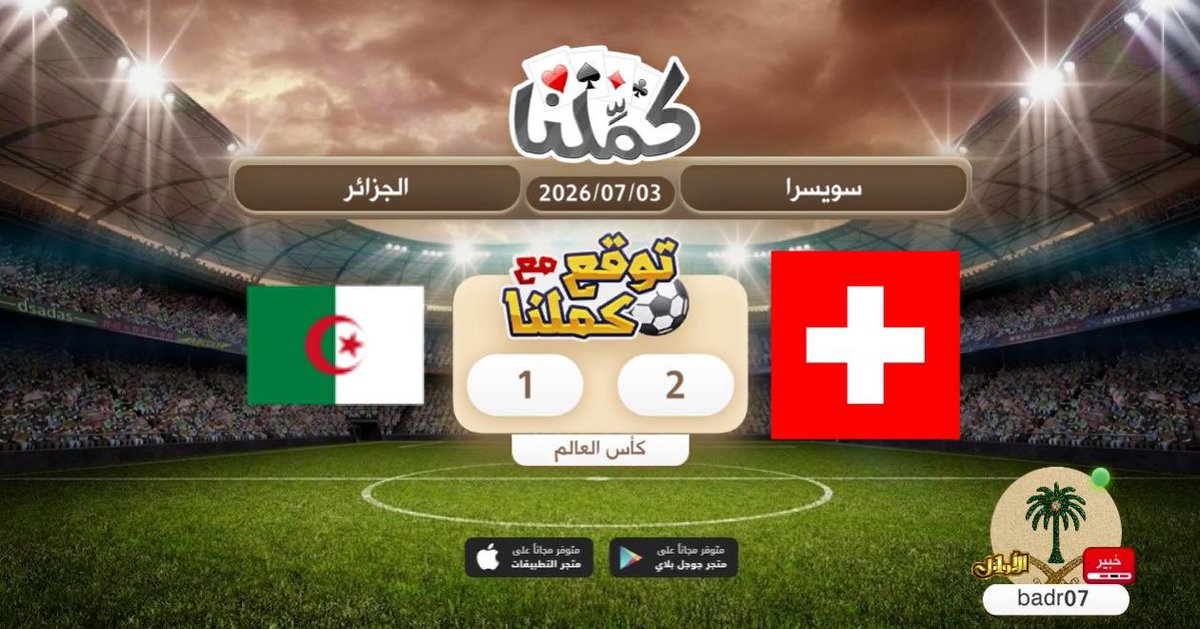 by20__'s tweet photo. اتوقع النتيجة
@Kammelna #توقع_مع_كملنا #سويسرا_الجزائر https://t.co/hZn3bbhRQL