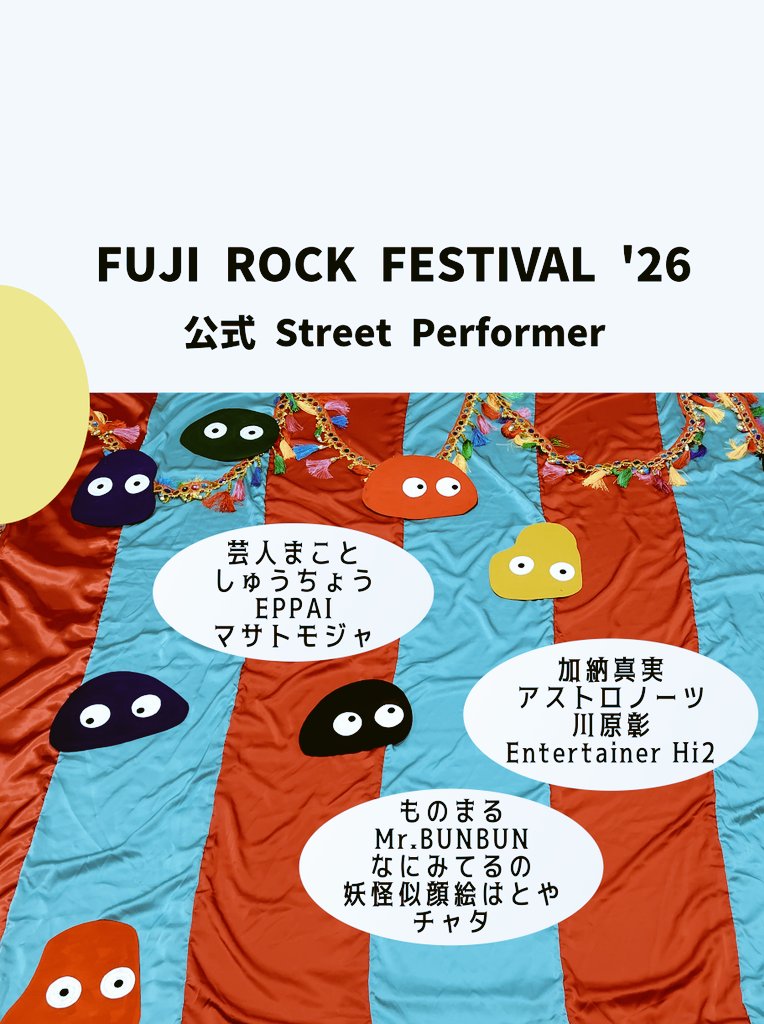 chataberry's tweet photo. 芸人まこと @makotofire 率いる
フジロックフェスティバル
公式StreetPerformerチームに今年も参加いたしますっ‼️

FUJI ROCK FESTIVAL'26（新潟.苗場）
7月23日(木)前夜祭
7月24日(金)〜26日(日)

オアシス広場・レッドクリフ・ところ天国・林道などで連日パフォーマンスしてるので是非ご覧あれ✨️ https://t.co/KLYZQMpHGp