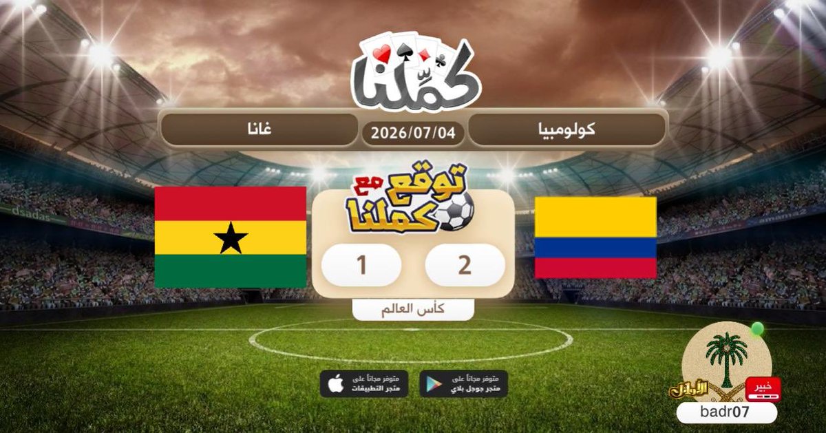 by20__'s tweet photo. اتوقع النتيجة
@Kammelna #توقع_مع_كملنا #كولومبيا_غانا https://t.co/GnNVTJN576
