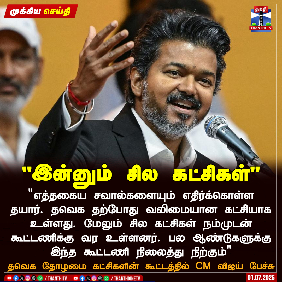 ThanthiTV's tweet photo. "இன்னும் சில கட்சிகள்"

"எத்தகைய சாவல்களையும் எதிர்க்கொள்ள தயார். தவெக தற்போது வலிமையான கட்சியாக உள்ளது. மேலும் சில கட்சிகள் நம்முடன் கூட்டணிக்கு வர உள்ளனர். பல ஆண்டுகளுக்கு இந்த கூட்டணி நிலைத்து நிற்கும்"

தவெக தோழமை கட்சிகளின் கூட்டத்தில் CM விஜய் பேச்சு

#CMVijay‌ #Politics #thanthitv #tvk