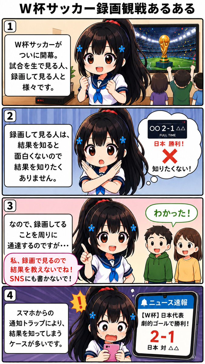 AidolingF's tweet photo. W杯サッカーを録画で見る時、結果がすでに出てますが、知ったら試合を見ても面白くないですよね。でも思わぬところに落とし穴が・・・
#4コママンガ #4コマ漫画 https://t.co/FtqpfSFQ5G