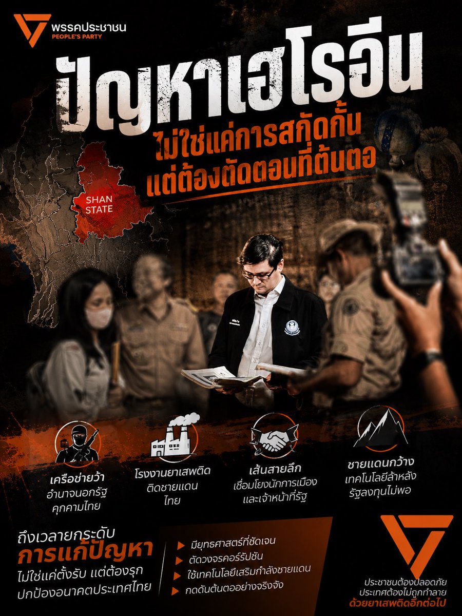 RangsimanRome's tweet photo. จริง ๆ แล้วปัญหาเรื่องการขนส่งเฮโรอีนไปยังประเทศออสเตรเลีย หากจะแก้ไขให้ถูกจุด นอกจากจะต้องจัดการสกัดกั้นยาเสพติดจากประเทศไทยไปต่างประเทศแล้ว ก็ควรมองไปถึงต้นตอของปัญหาด้วย
.
ปัจจุบันยาเสพติดประเภทเฮโรอีนถูกผลิตในบริเวณพื้นที่รัฐฉาน ประเทศเมียนมา ซึ่งมีชายแดนติดต่อกับประเทศไทยเป็นระยะทางที่ยาวมาก
.
หลังจากที่ประเทศอัฟกานิสถานมีการปราบปรามฝิ่นอย่างจริงจัง ส่งผลให้ประเทศเมียนมากลายเป็นแหล่งผลิตรายใหญ่ โดยมีการประมาณกันว่าน่าจะมีสัดส่วนมากถึง 70% ของการผลิตทั่วโลก ขณะที่ขบวนการยาเสพติดรายใหญ่ก็คือกลุ่มว้า ซึ่งขยายอิทธิพลอย่างมหาศาลในรัฐฉาน ปัจจุบันกลุ่มว้ามีอิทธิพลและมีดินแดนที่มีอาณาเขตติดต่อกับประเทศไทย
.
เท่าที่ผมทราบ กลุ่มว้ามีเส้นสายและคอนเน็กชันกับนักธุรกิจ นักการเมืองท้องถิ่น ไปจนถึงเจ้าหน้าที่ตำรวจ และเจ้าหน้าที่รัฐประเภทอื่น ๆ
.
นั่นจึงเป็นเหตุผลว่าทำไมยาเสพติดจึงสามารถลำเลียงจากพื้นที่ชายแดนมายังกรุงเทพฯ ก่อนส่งออกไปยังต่างประเทศได้ หากปัญหาการทุจริตคอร์รัปชันยังไม่ได้รับการแก้ไข มันก็จะเป็นระเบิดเวลาที่คอยสร้างปัญหาและบั่นทอนชื่อเสียงของประเทศไทยอย่างต่อเนื่อง
.
นอกจากปัญหาการทุจริตคอร์รัปชันแล้ว การขาดแคลนเครื่องไม้เครื่องมือที่ทันสมัยเพื่อเสริมสร้างประสิทธิภาพในการดูแลแนวชายแดน ก็ยังเป็นสิ่งที่ถูกละเลยมาโดยตลอด ลองคิดดูว่าชายแดนของเรากว้างใหญ่เพียงใด ยังไม่นับรวมหลายพื้นที่ที่เป็นป่าเขาและเข้าถึงได้ยาก หากไม่มีการลงทุนในเรื่องนี้ ชายแดนของเราก็จะอ่อนแอต่อไป
.
อีกจุดหนึ่งที่สำคัญมากก็คือ โรงงานผลิตยาเสพติดตั้งอยู่ติดกับประเทศไทย แน่นอนว่าโรงงานเหล่านี้อาจตั้งอยู่ในพื้นที่ของประเทศเพื่อนบ้าน แต่ก็ไม่ได้หมายความว่าเราจะทำอะไรไม่ได้เลย
.
ผมคิดว่าประเทศไทยต้องมียุทธศาสตร์ในการจัดการเรื่องนี้อย่างจริงจัง หากการพูดคุยตามปกติไม่ได้ผล ก็ต้องมีมาตรการที่เข้มข้นขึ้น ไม่ใช่ว่าพอรัฐบาลทหารเมียนมาบอกว่าไปคุยกับว้าไม่ได้ หรือจัดการกับว้าไม่ได้ เราก็ปล่อยให้ปัญหาดำรงอยู่และกระทบประเทศไทยต่อไป ผมเชื่อว่าหากยังเป็นเช่นนี้ ปัญหาเดิมก็จะเกิดขึ้นซ้ำแล้วซ้ำเล่า
.
จริง ๆ แล้วปัญหาเริ่มต้นที่กลุ่มว้า เราควรยกระดับให้เป็นภัยคุกคามที่สำคัญได้แล้ว เพราะกลุ่มนี้มีกำลังทหารและอาวุธครบมือ เป็นองค์กรอาชญากรรมข้ามชาติที่ผลิตยาเสพติดขนาดใหญ่ระดับโลก และที่สำคัญ ยังอนุญาตให้กลุ่มทุนจีนเข้ามาทำเหมือง ซึ่งส่งผลกระทบต่อสิ่งแวดล้อมและประชาชนในพื้นที่ภาคเหนืออย่างรุนแรง สิ่งเหล่านี้สะท้อนให้เห็นว่า ชายแดนของเราอ่อนแอ อำนาจรัฐไปไม่ถึง และไม่มีใครให้ความสำคัญกับการแก้ไขปัญหาอย่างจริงจัง
.
เราควรมองกรณีการลักลอบขนส่งเฮโรอีนไปยังออสเตรเลียว่าเป็นโอกาสในการแก้ไขและป้องกันไม่ให้เหตุการณ์ลักษณะนี้เกิดขึ้นอีก เพราะปัญหาเรื่องนี้ไม่ใช่เรื่องเล็ก และไม่ใช่เรื่องของตัวบุคคล แต่เป็นสิ่งที่สะท้อนให้เห็นถึงความเปราะบางและความอ่อนแอของระบบกฎหมายไทยในทุกมิติ