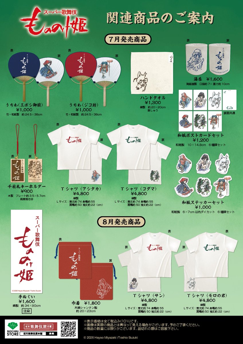 shochiku_stage's tweet photo. 【#新橋演舞場】
スーパー歌舞伎『#もののけ姫』

／
公演グッズ販売決定🎉
＼

スタジオジブリの鈴木敏夫プロデューサーによる特別描き下ろしイラストを使用した、
公演オリジナルグッズが登場！
ご観劇の記念にぜひお買い求めください✨

通販は7月3日(金)11時より販売開始
▶️https://t.co/3efXNHnjvB