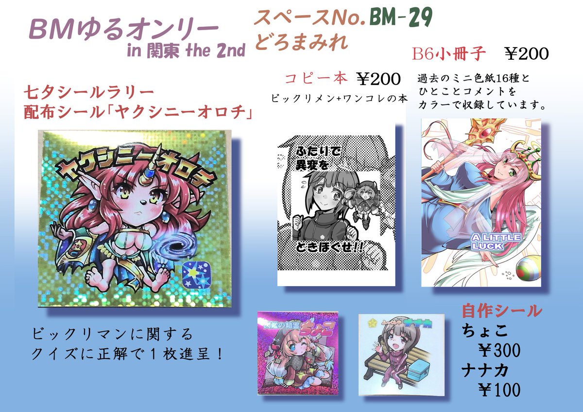 doro_mamire's tweet photo. 7/5に開催されるBMゆるオンリー関東に
BM-29　どろまみれ
でサークル参加いたします

今回メインはシールラリーのシールになるので写真は大きいですが規定通り48ミリ角のシールです

 #BMゆるオンリー関東2ndサークル参加 https://t.co/GRe4IoPTzO