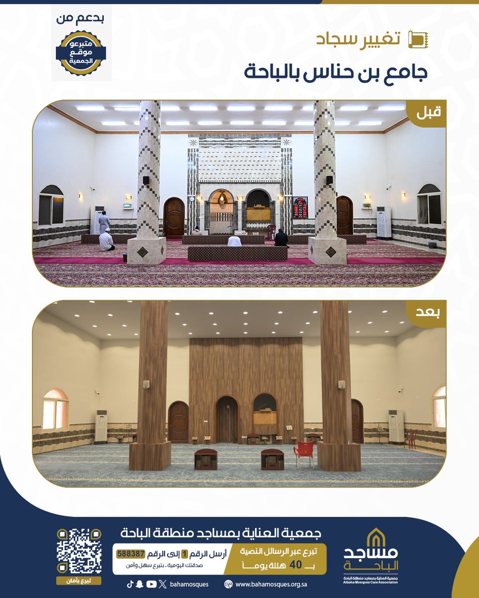 BahaMosques's tweet photo. ثمار إحسانكم ..
قامت جمعية مساجد الباحة بتغيير سجاد جامع مشعل بن حناس بمدينة الباحة.

بدعمٍ من متبرعي موقع الجمعية.
جزاهم الله خيراً. https://t.co/6DxgHvr6Lu