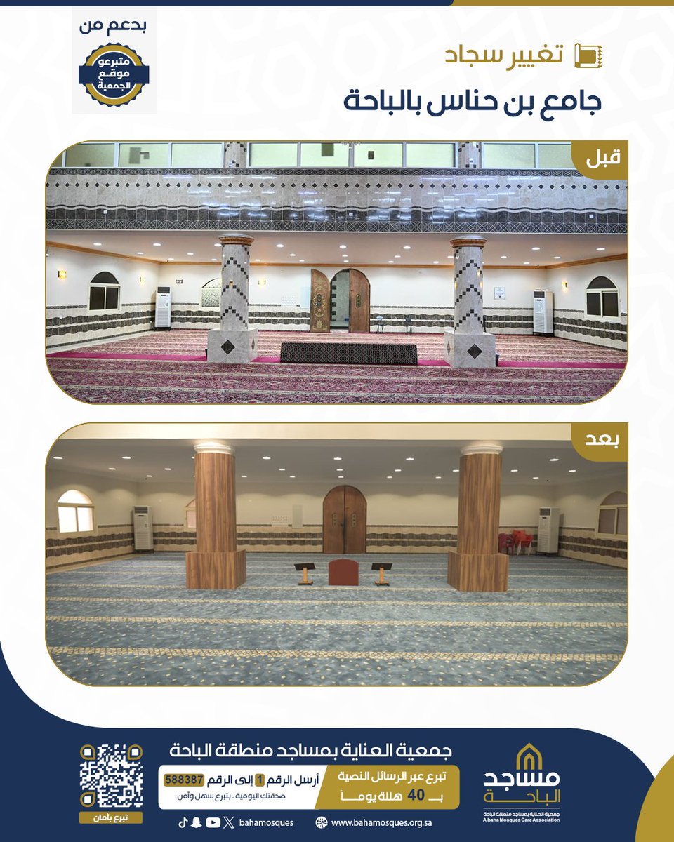 BahaMosques's tweet photo. ثمار إحسانكم ..
قامت جمعية مساجد الباحة بتغيير سجاد جامع مشعل بن حناس بمدينة الباحة.

بدعمٍ من متبرعي موقع الجمعية.
جزاهم الله خيراً. https://t.co/6DxgHvr6Lu